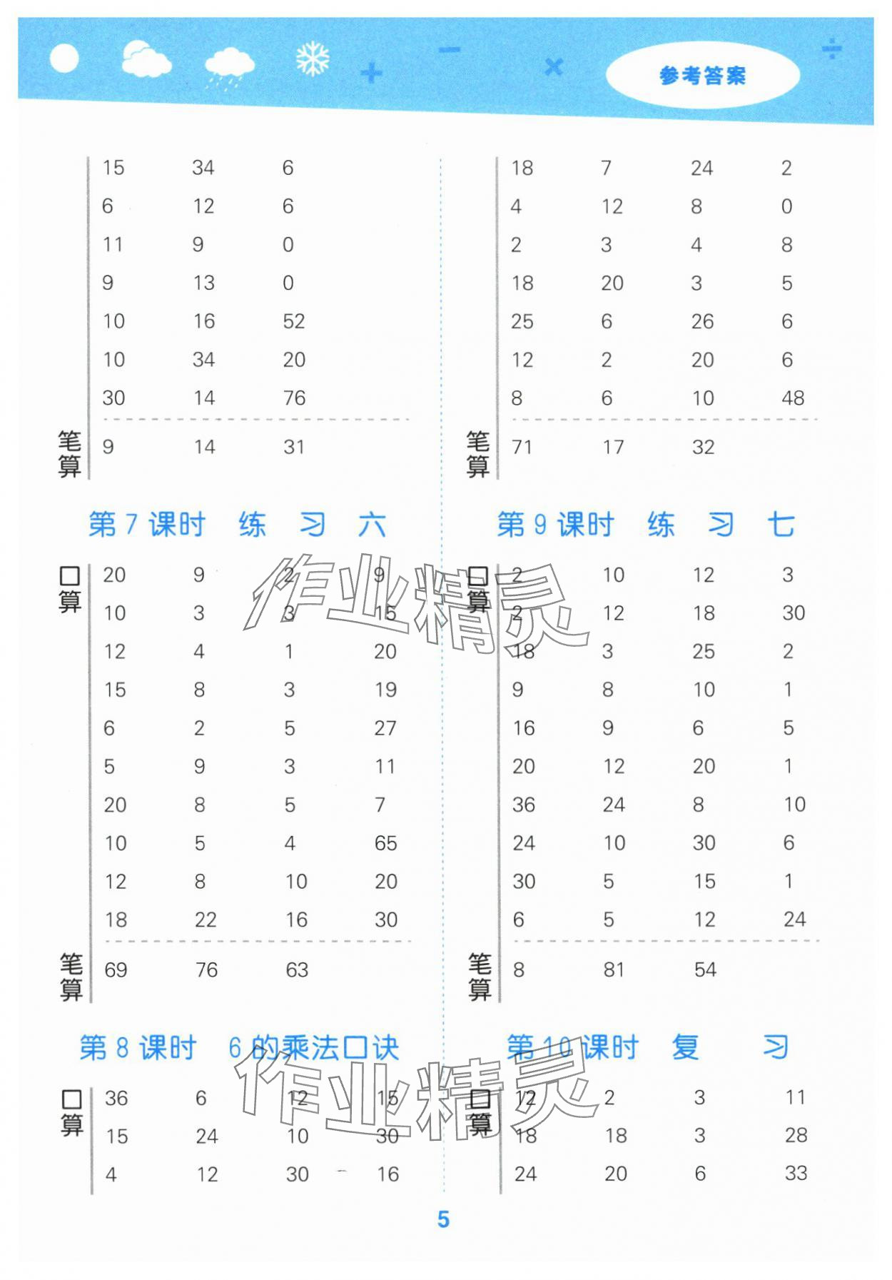 2024年口算大通关二年级数学上册苏教版 参考答案第5页