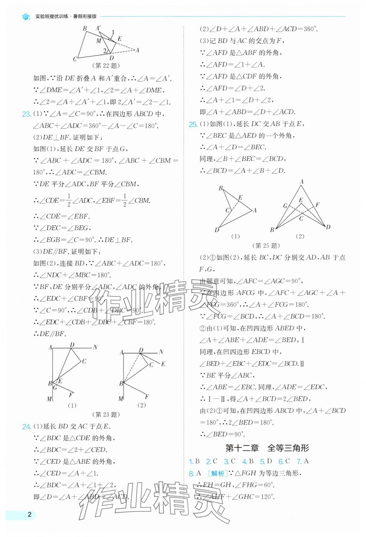 2025年實(shí)驗(yàn)班提優(yōu)訓(xùn)練暑假銜接版八升九年級(jí)數(shù)學(xué)人教版 第2頁(yè)