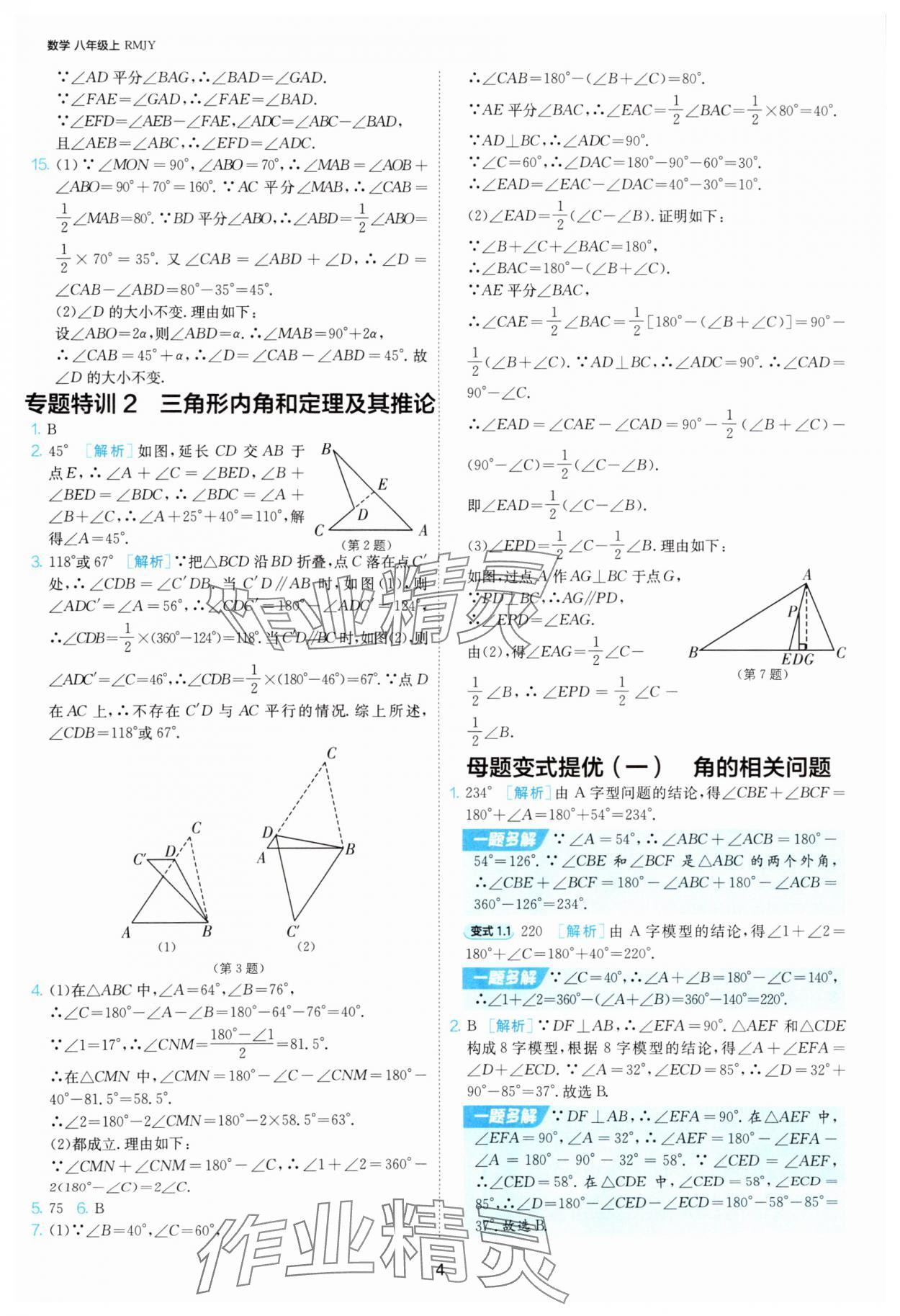 2025年課時(shí)訓(xùn)練八年級(jí)數(shù)學(xué)上冊(cè)人教版江蘇人民出版社 第4頁(yè)