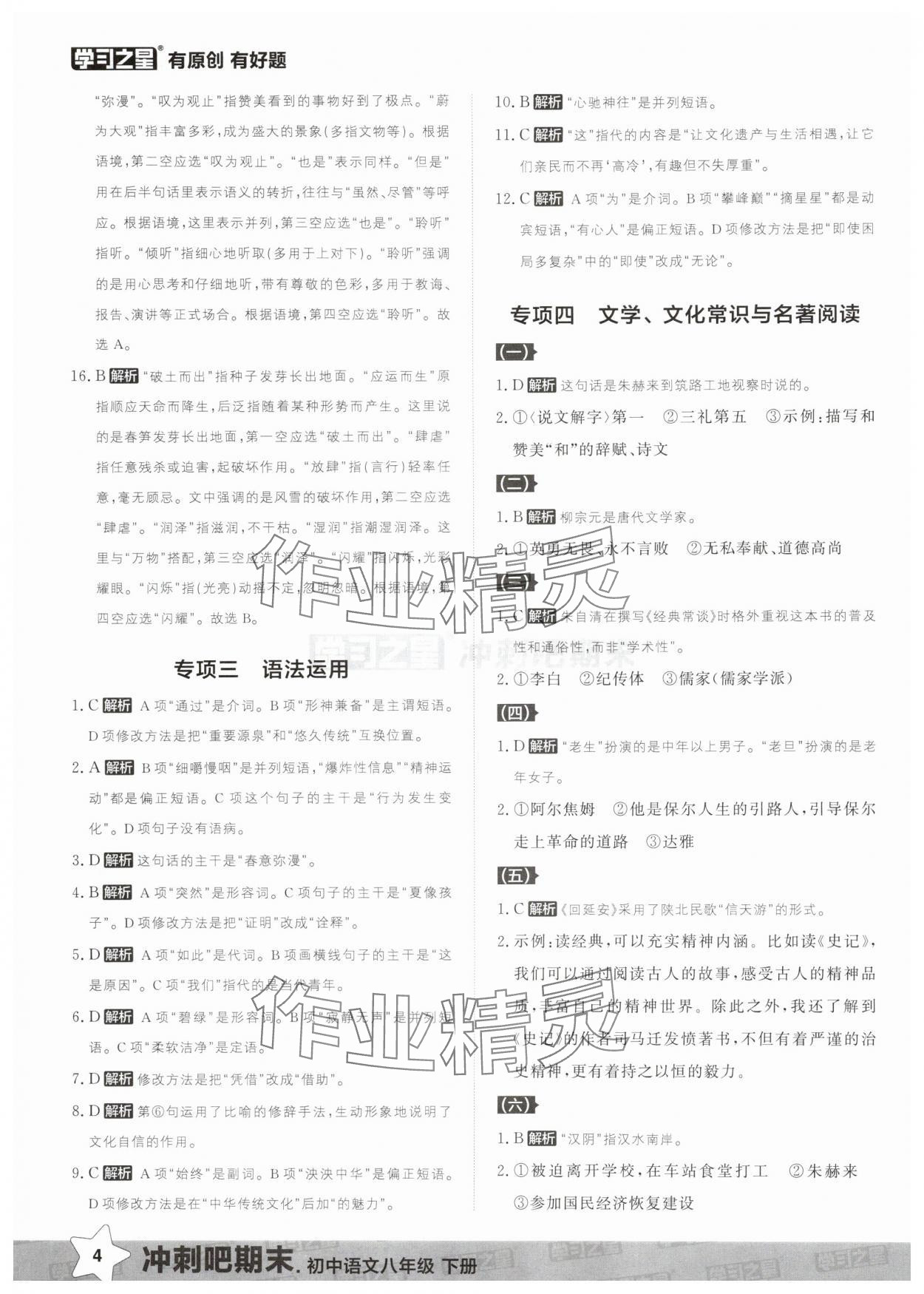 2025年冲刺吧期末八年级语文下册人教版&nbsp;第4页