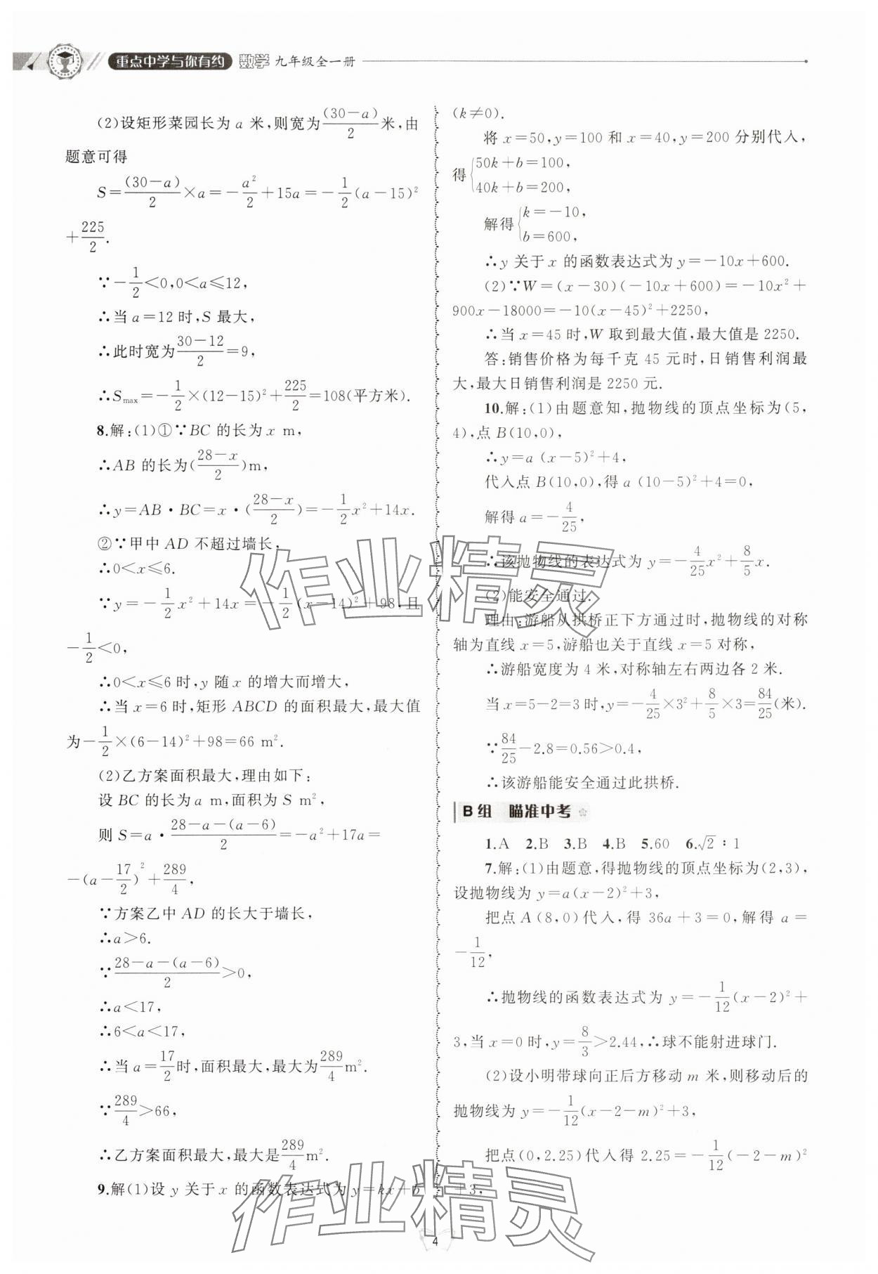 2025年重点中学与你有约九年级数学全一册浙教版 参考答案第4页