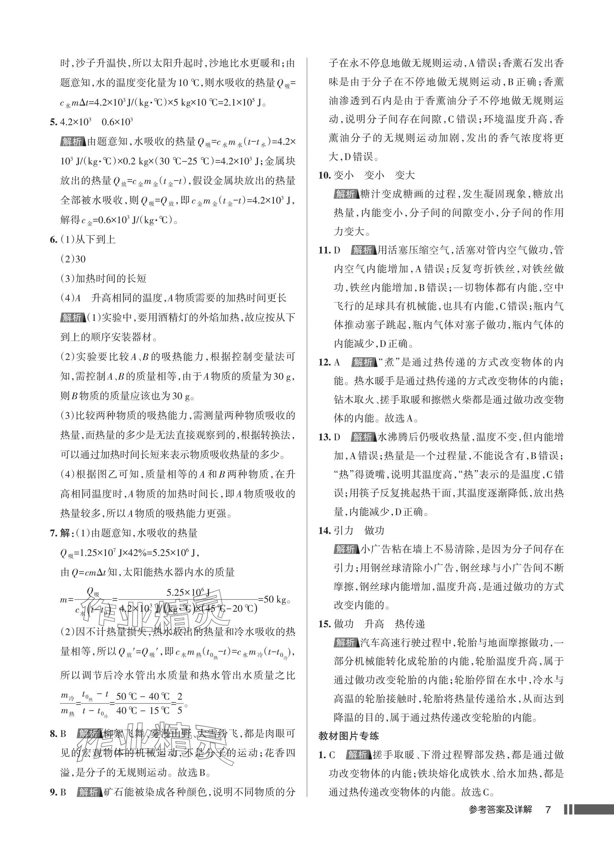 2025年名校作业九年级物理上册人教版湖北专版&nbsp;参考答案第7页