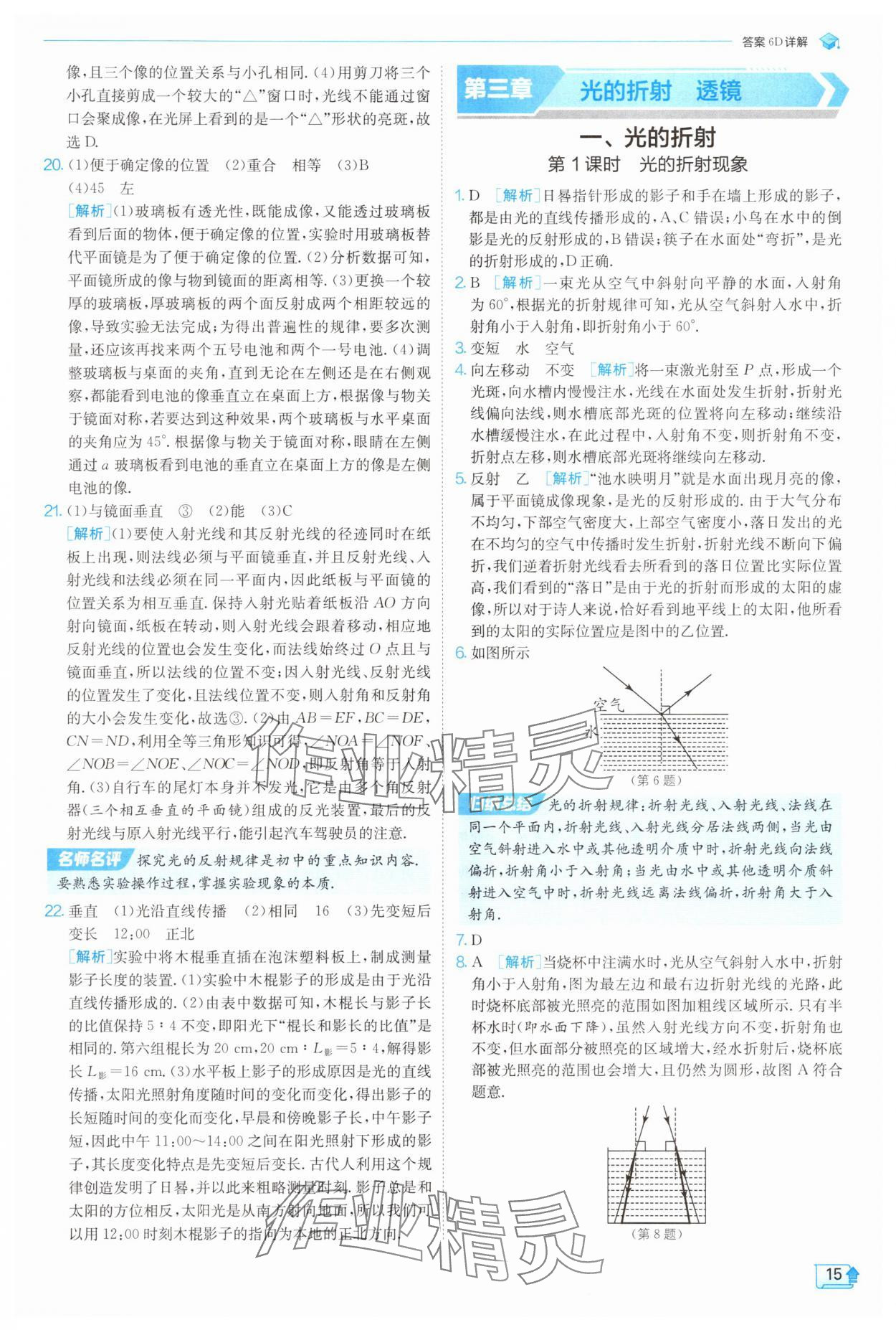 2025年實驗班提優(yōu)訓(xùn)練八年級物理上冊蘇科版 參考答案第15頁