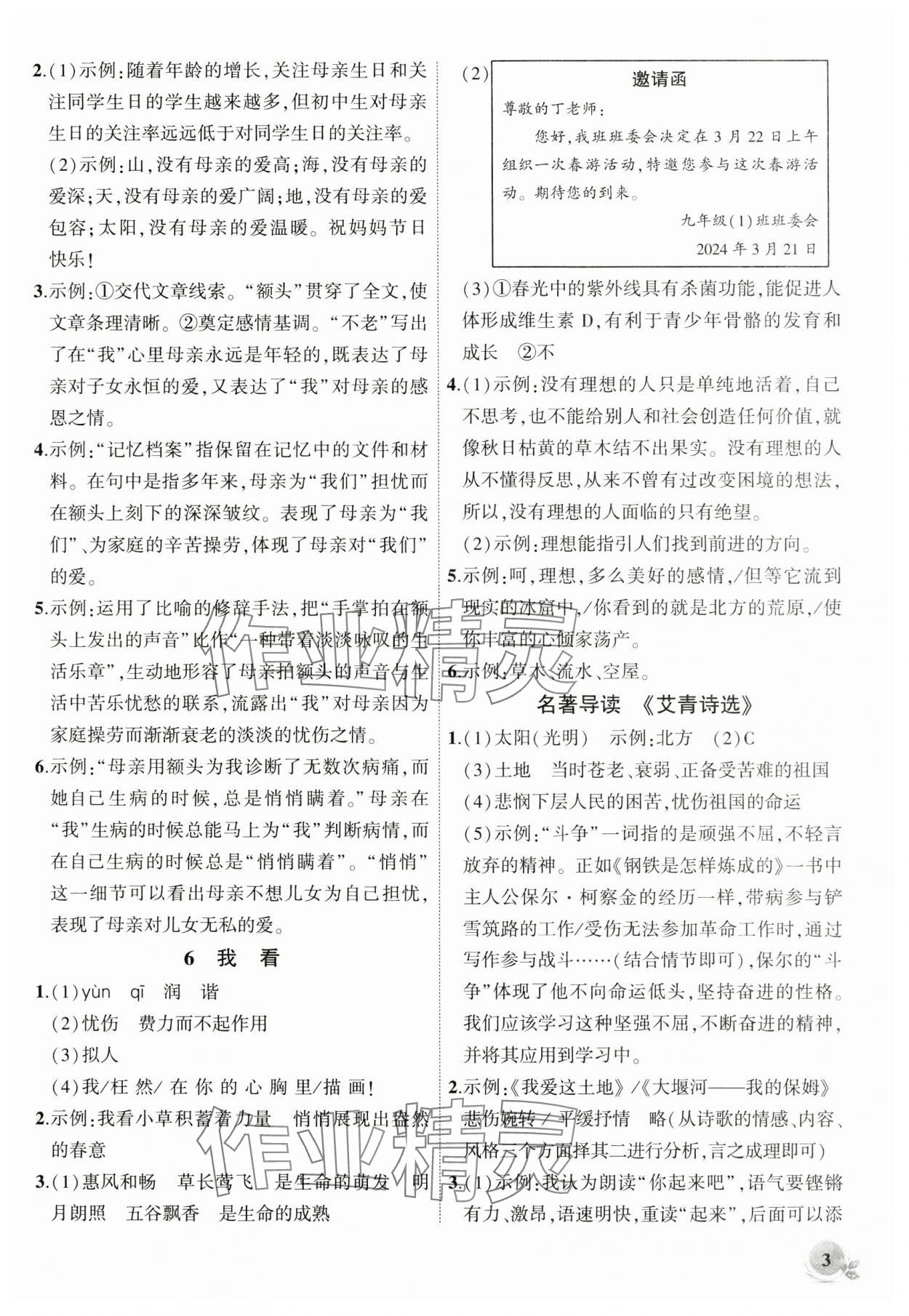 2024年創(chuàng)新課堂創(chuàng)新作業(yè)本九年級語文上冊人教版 第3頁