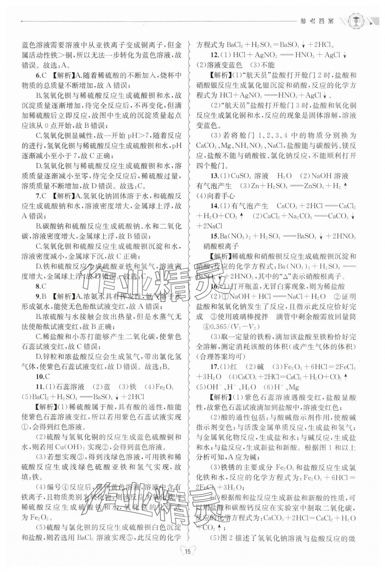 2024年重點(diǎn)中學(xué)與你有約九年級(jí)科學(xué)全一冊浙教版 第15頁