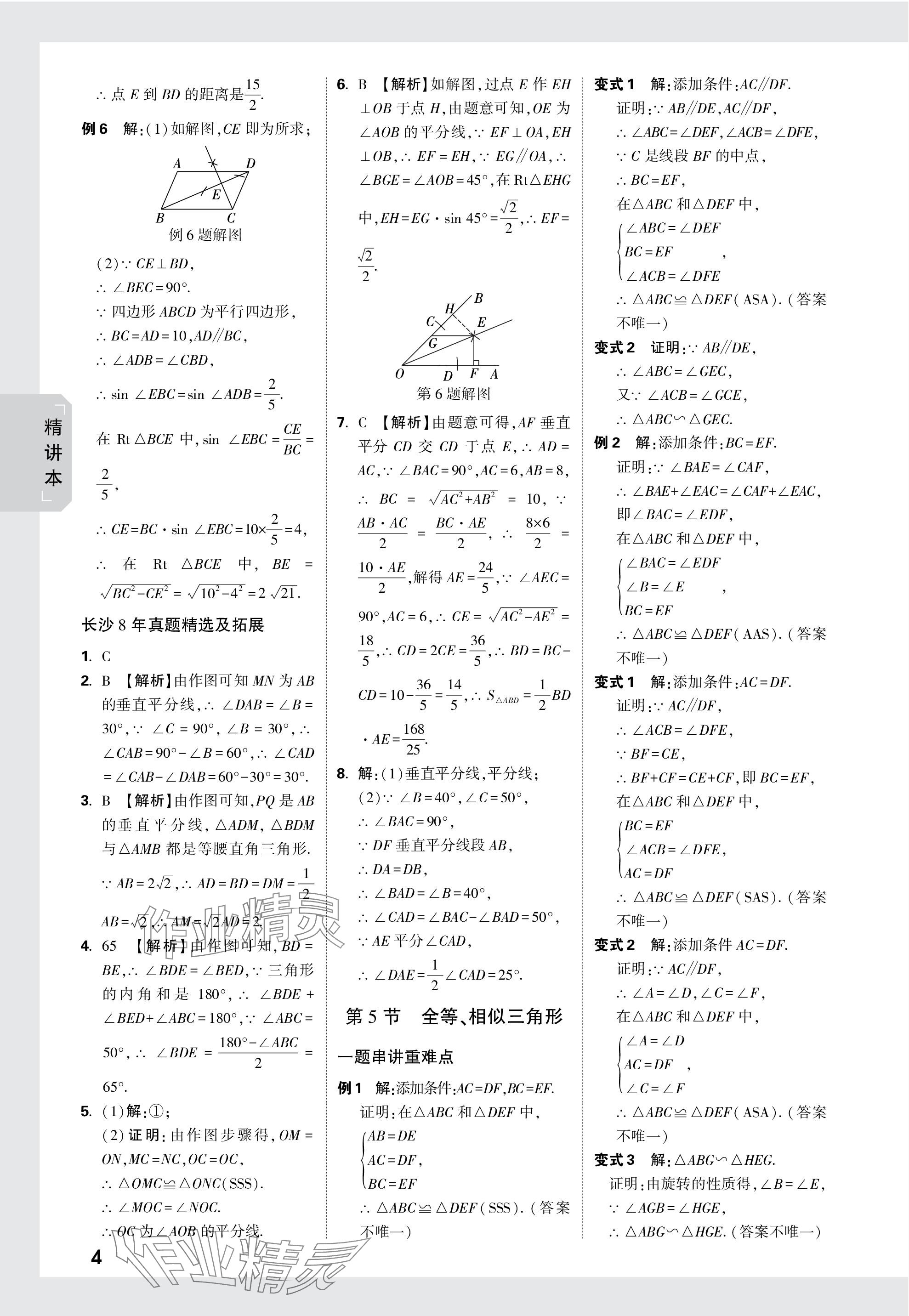 2024年萬(wàn)唯中考試題研究數(shù)學(xué)長(zhǎng)沙專(zhuān)版 參考答案第18頁(yè)