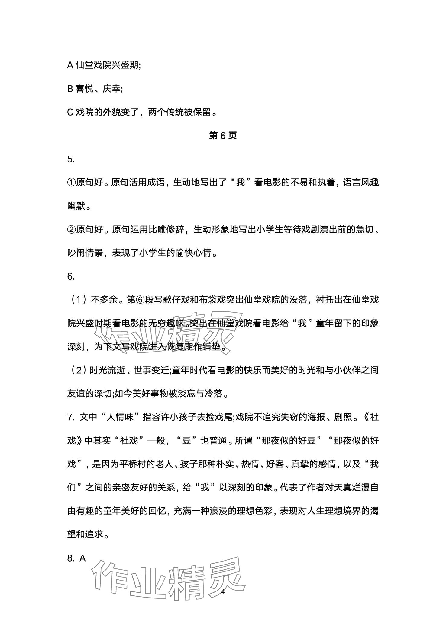 2024年名师课时计划八年级语文下册人教版 第4页