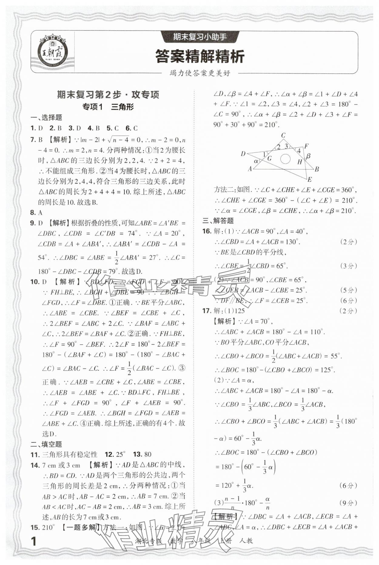 2024年王朝霞各地期末試卷精選八年級數學上冊人教版湖北專版 參考答案第1頁