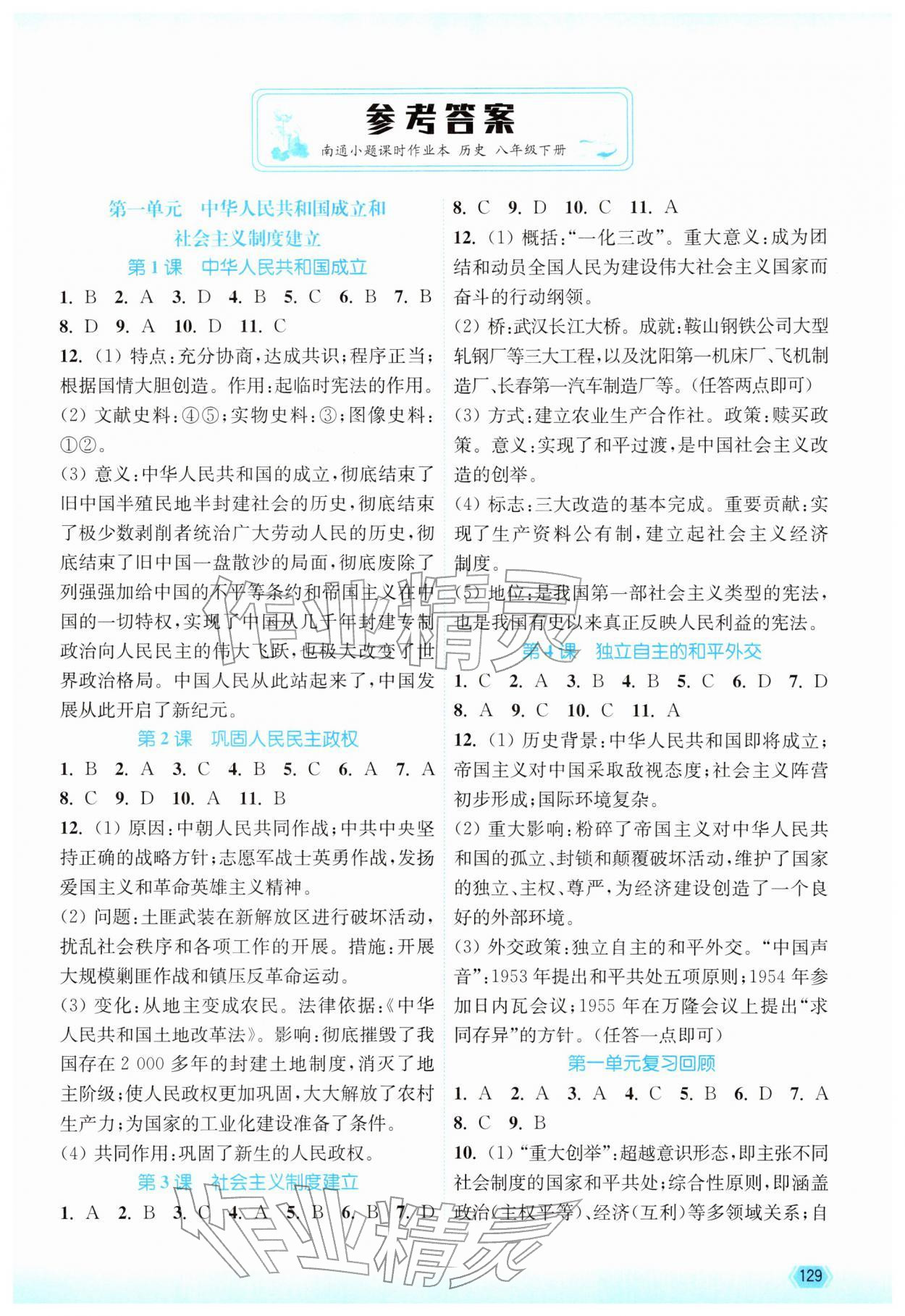 2026年南通小题课时作业本八年级历史下册人教版&nbsp;第1页