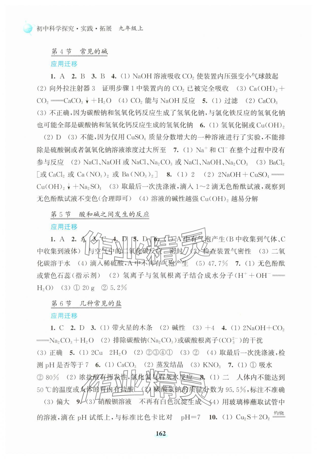 2023年初中科学研究拓展实践九年级上册浙教版 参考答案第2页