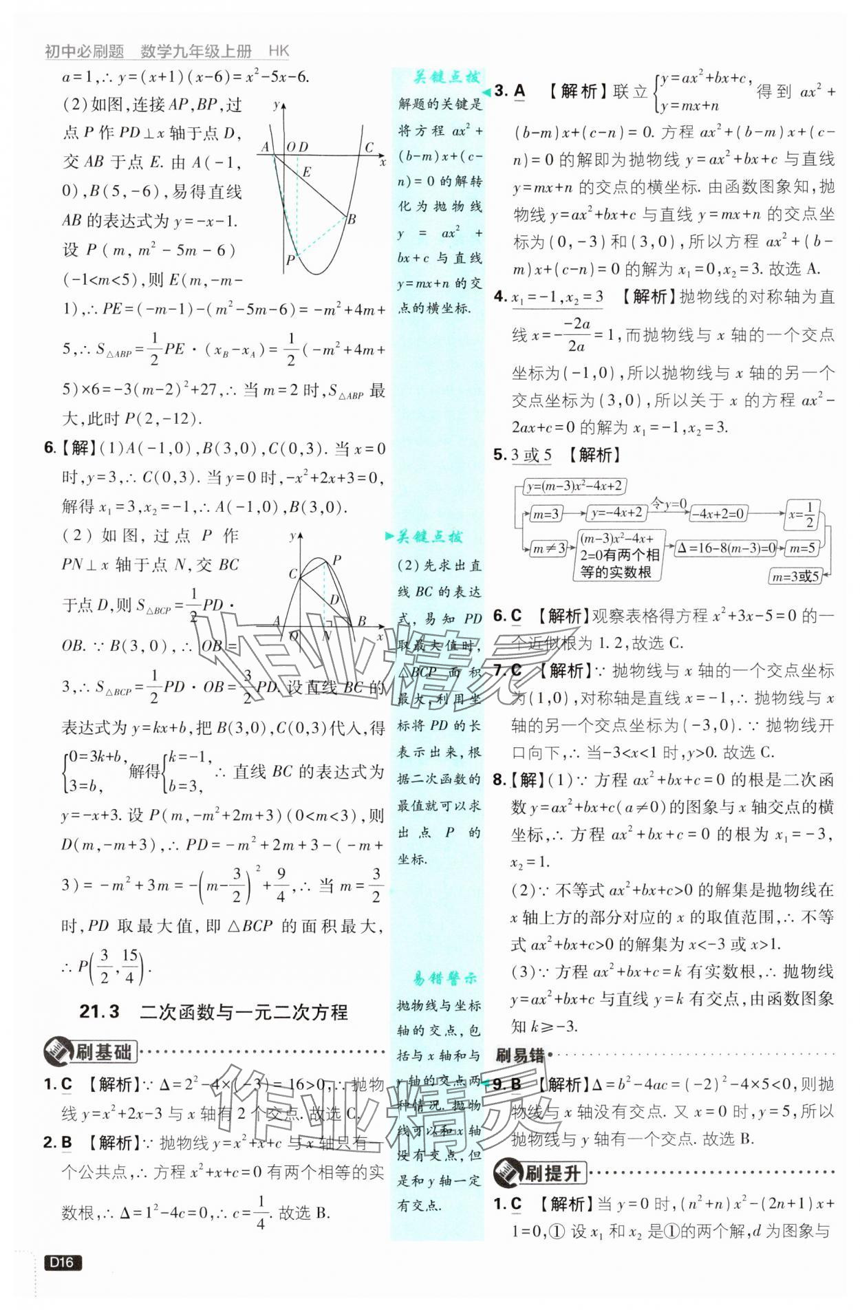 2024年初中必刷題九年級數(shù)學上冊滬科版 參考答案第16頁