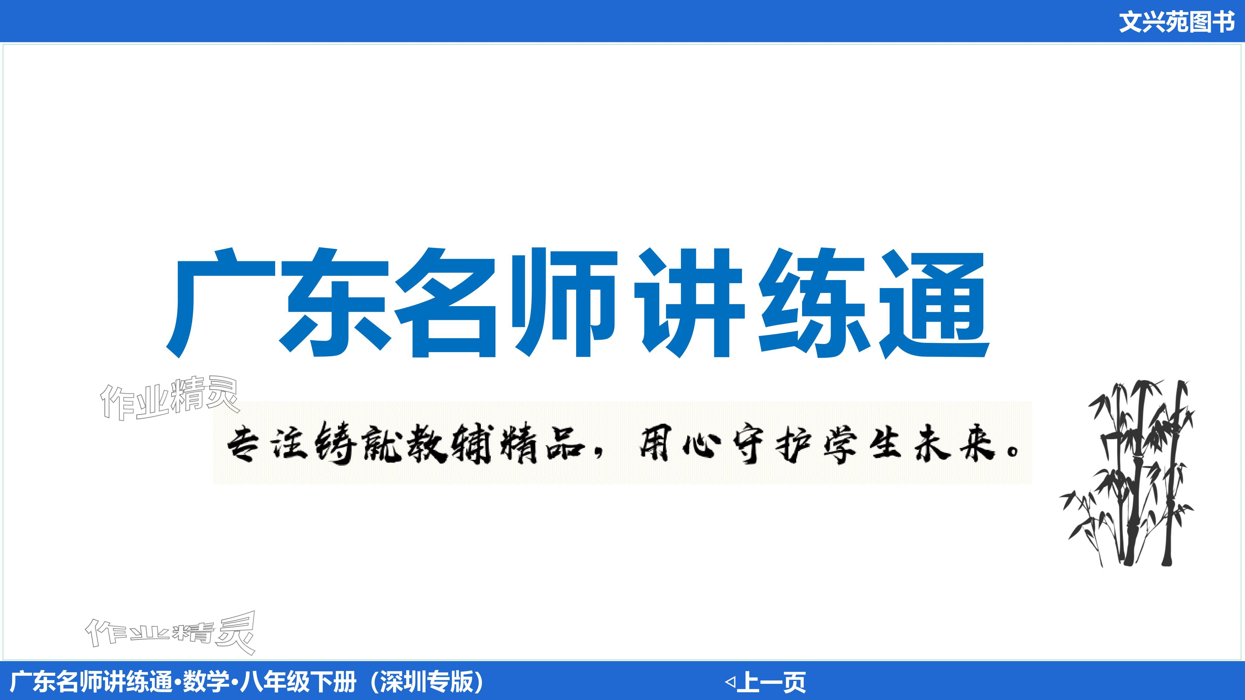 2024年廣東名師講練通八年級數學下冊北師大版深圳專版基礎版 參考答案第184頁