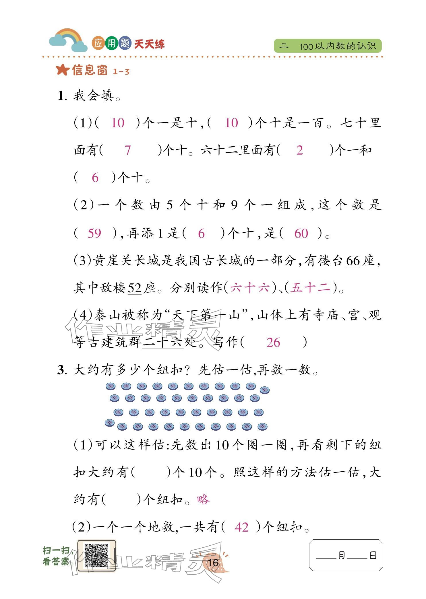 2026年应用题天天练青岛出版社一年级数学下册青岛版&nbsp;参考答案第16页