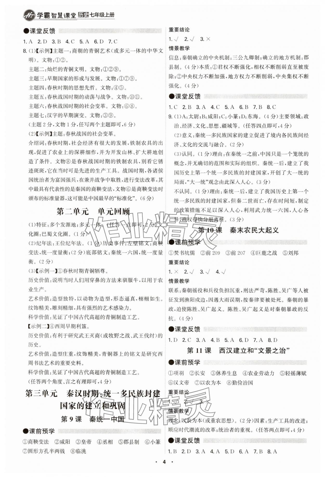 2025年学霸智慧课堂七年级历史上册人教版&nbsp;参考答案第3页