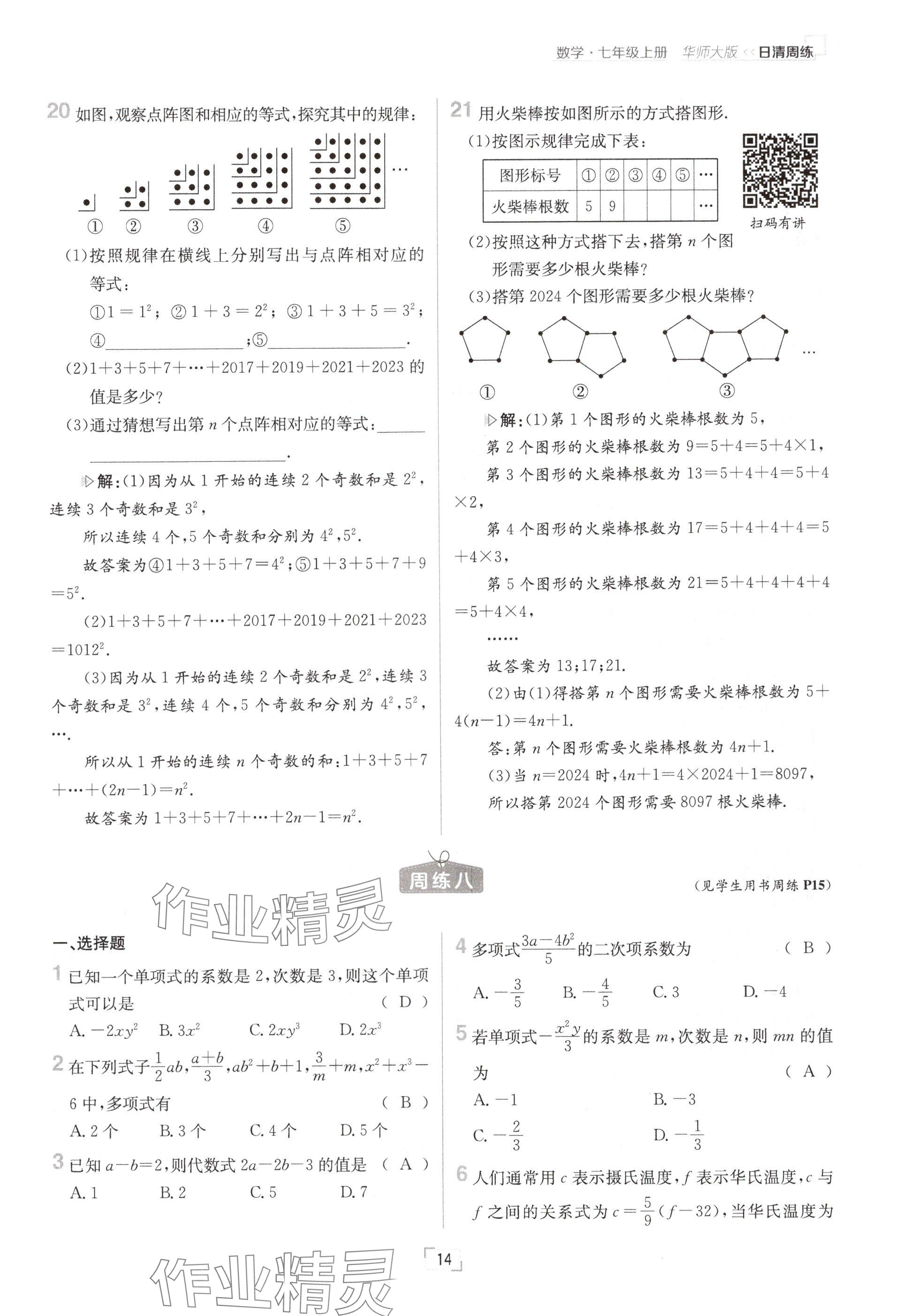 2024年日清周練七年級(jí)數(shù)學(xué)上冊(cè)華師大版 參考答案第28頁(yè)