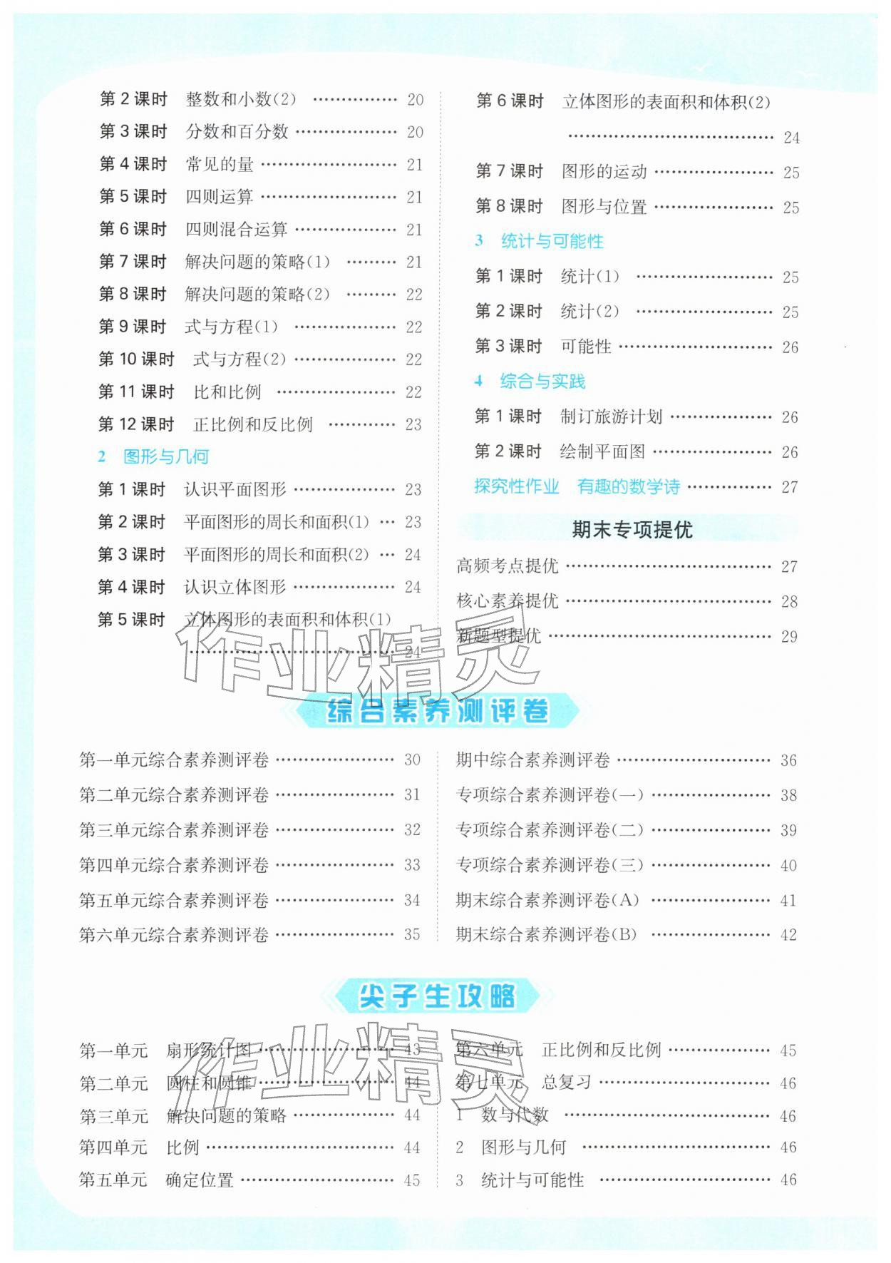 2026年亮点给力提优课时作业本六年级数学下册江苏版&nbsp;第4页