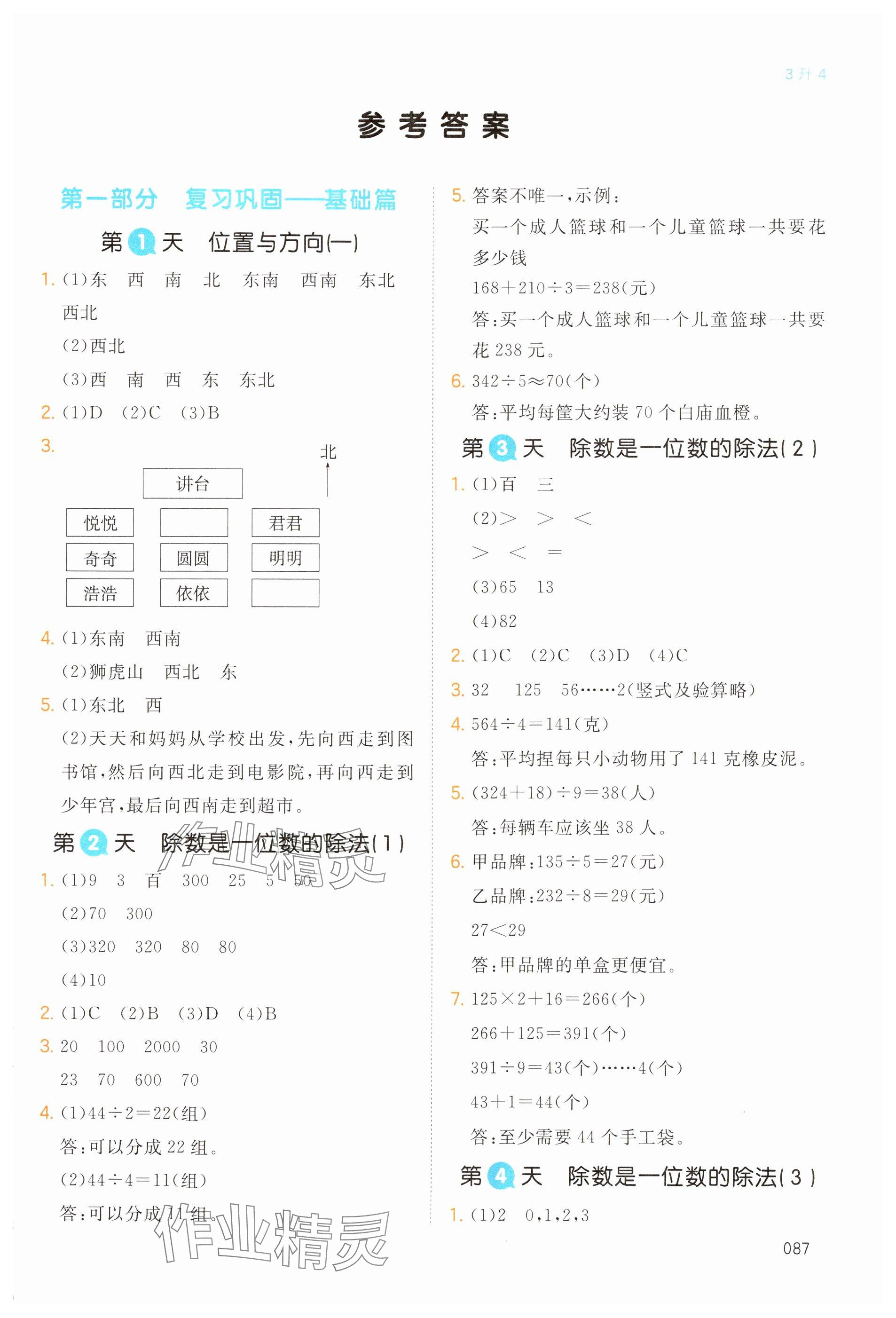 2024年一本暑假銜接三升四數學人教版浙江專版 參考答案第1頁