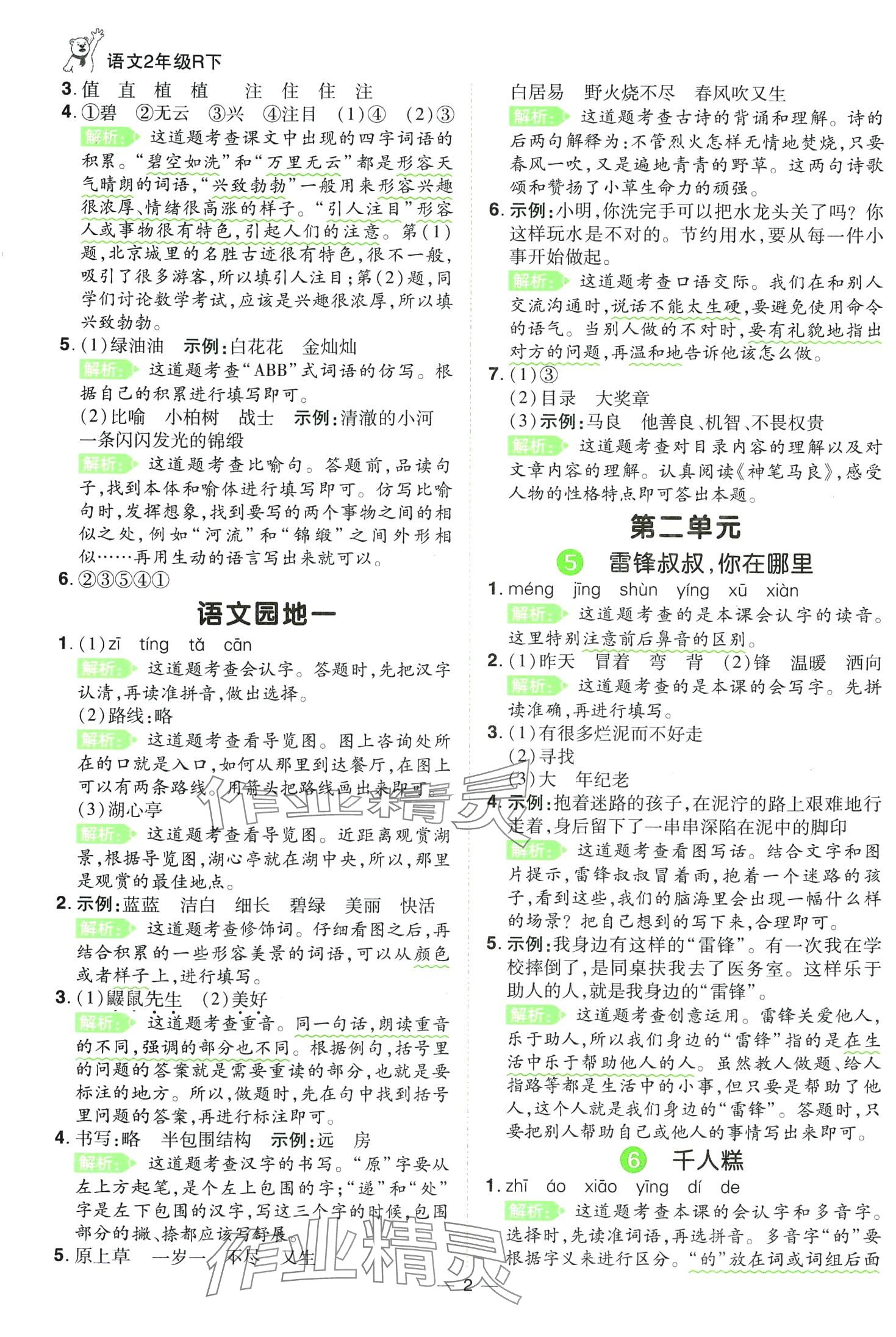 2024年跳跳熊同步练课后小复习二年级语文下册人教版 第2页