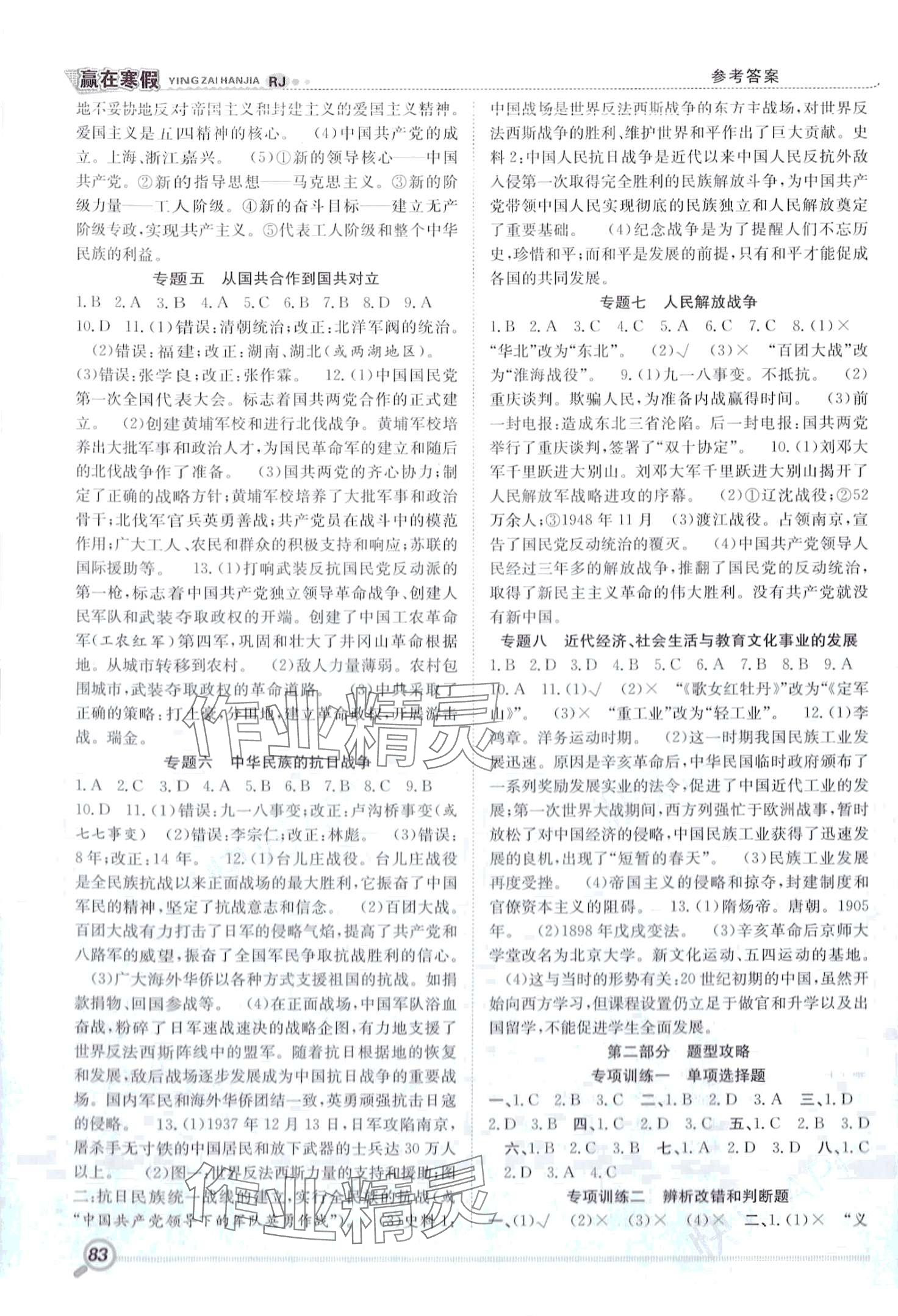 2024年赢在假期衔接教材寒假合肥工业大学出版社八年级历史人教版 第2页