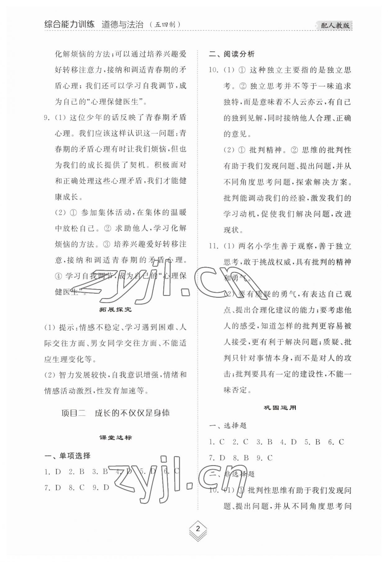 2023年綜合能力訓(xùn)練七年級道德與法治上冊人教版54制 參考答案第2頁