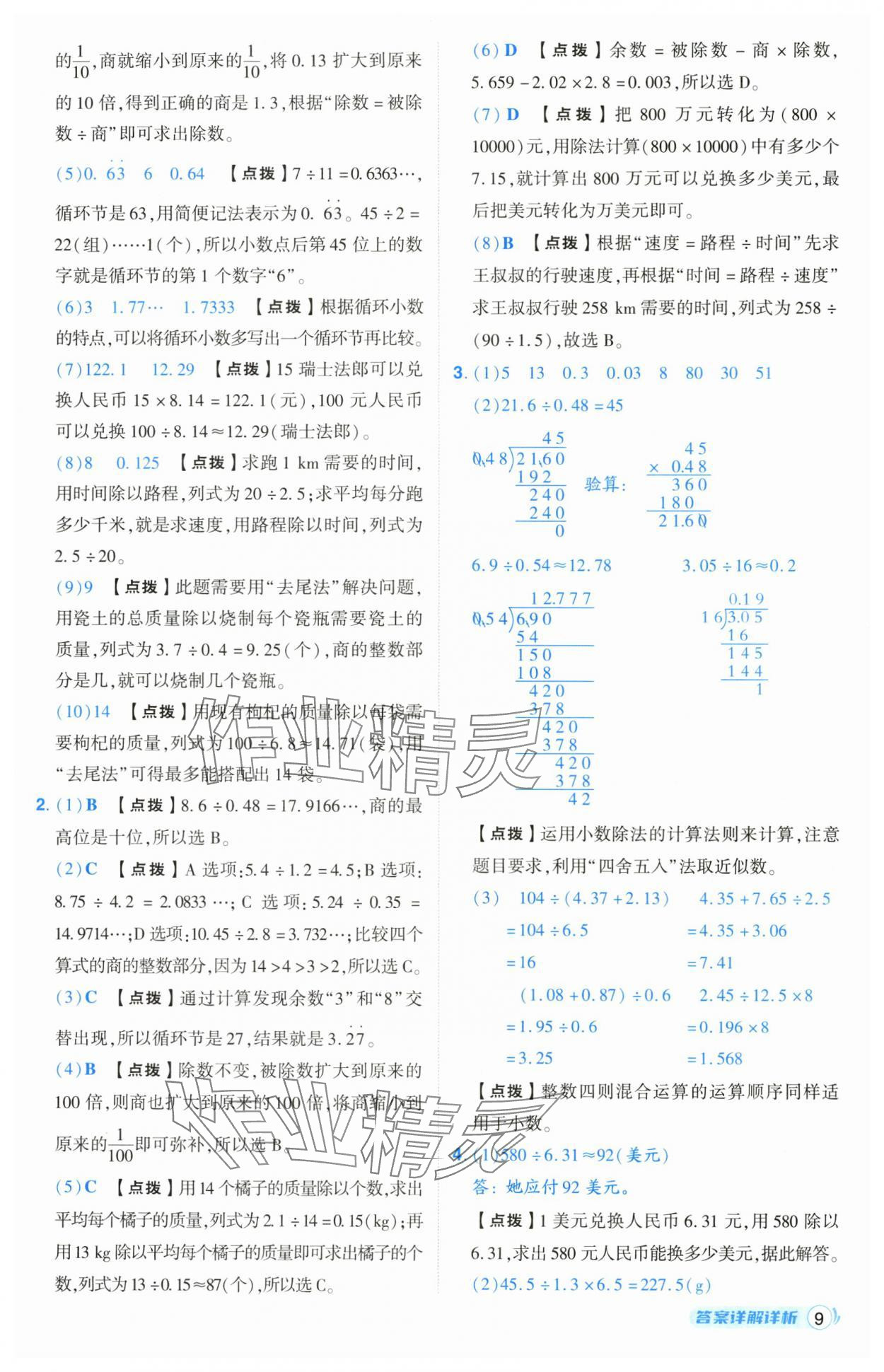 2025年綜合應(yīng)用創(chuàng)新題典中點(diǎn)五年級數(shù)學(xué)上冊北師大版 第9頁