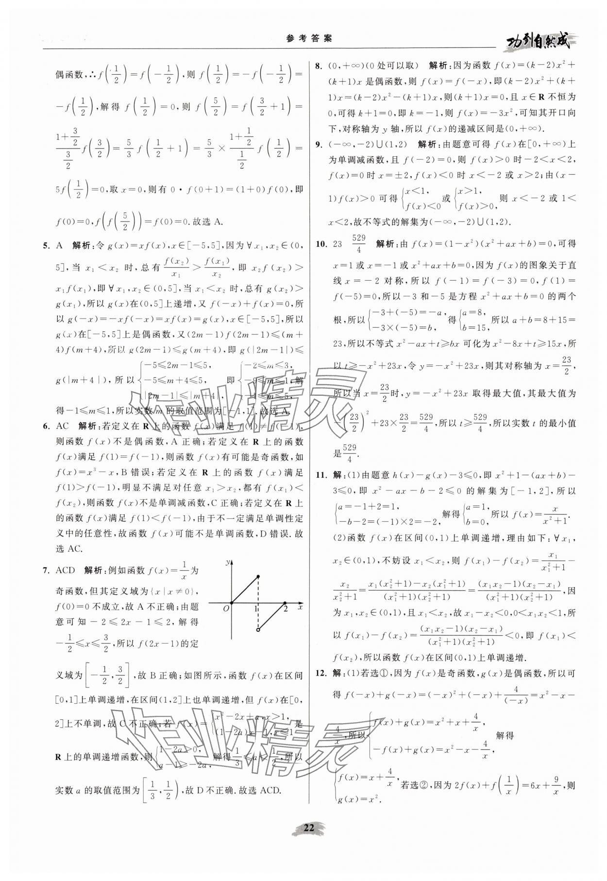 2025年功到自然成高中数学必修第一册苏教版 参考答案第22页
