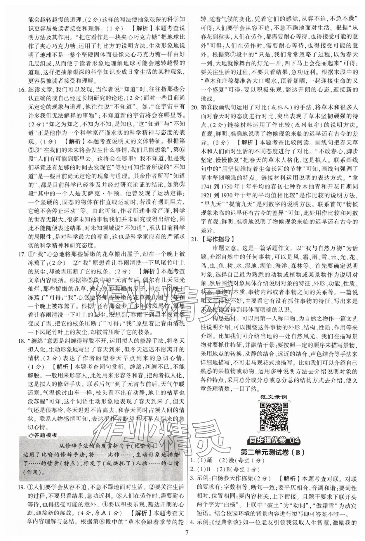 2024年學(xué)霸提優(yōu)大試卷八年級語文下冊人教版 參考答案第7頁