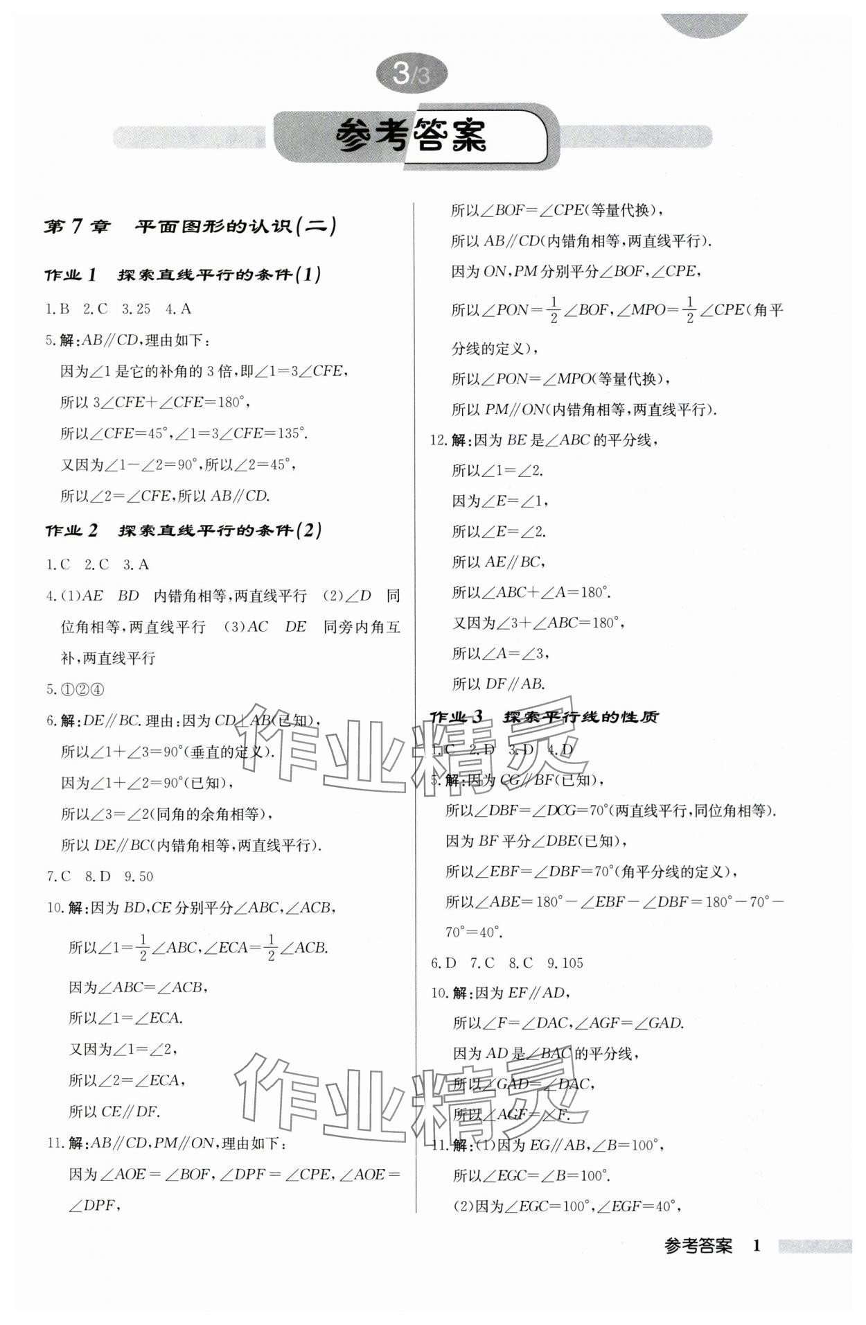 2024年啟東中學(xué)作業(yè)本七年級(jí)數(shù)學(xué)下冊(cè)蘇科版宿遷專版 第1頁