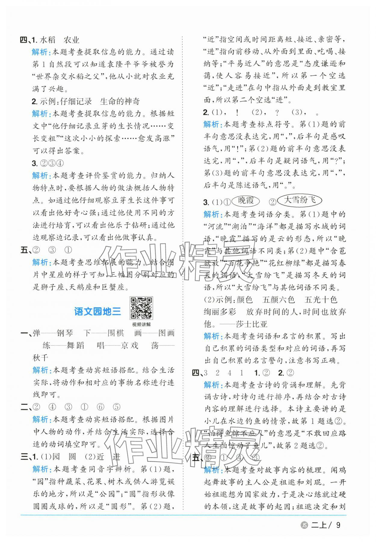 2025年陽光同學課時優(yōu)化作業(yè)二年級語文上冊人教版 參考答案第9頁