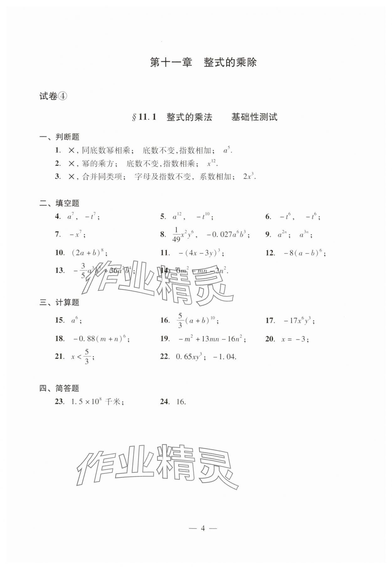 2024年數(shù)學單元測試光明日報出版社七年級上冊滬教版54制 參考答案第4頁