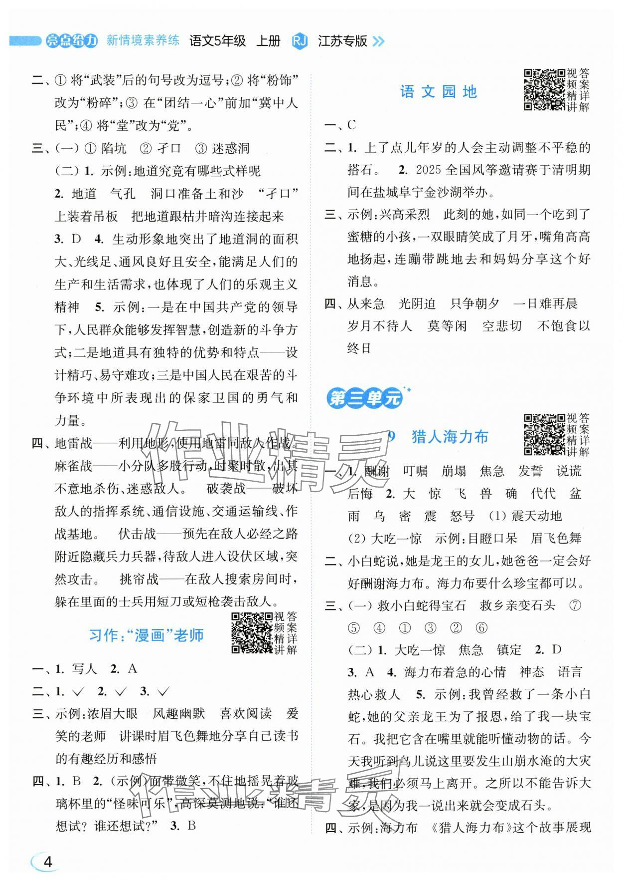 2025年亮点给力新情境素养练五年级语文上册人教版江苏专版&nbsp;第4页