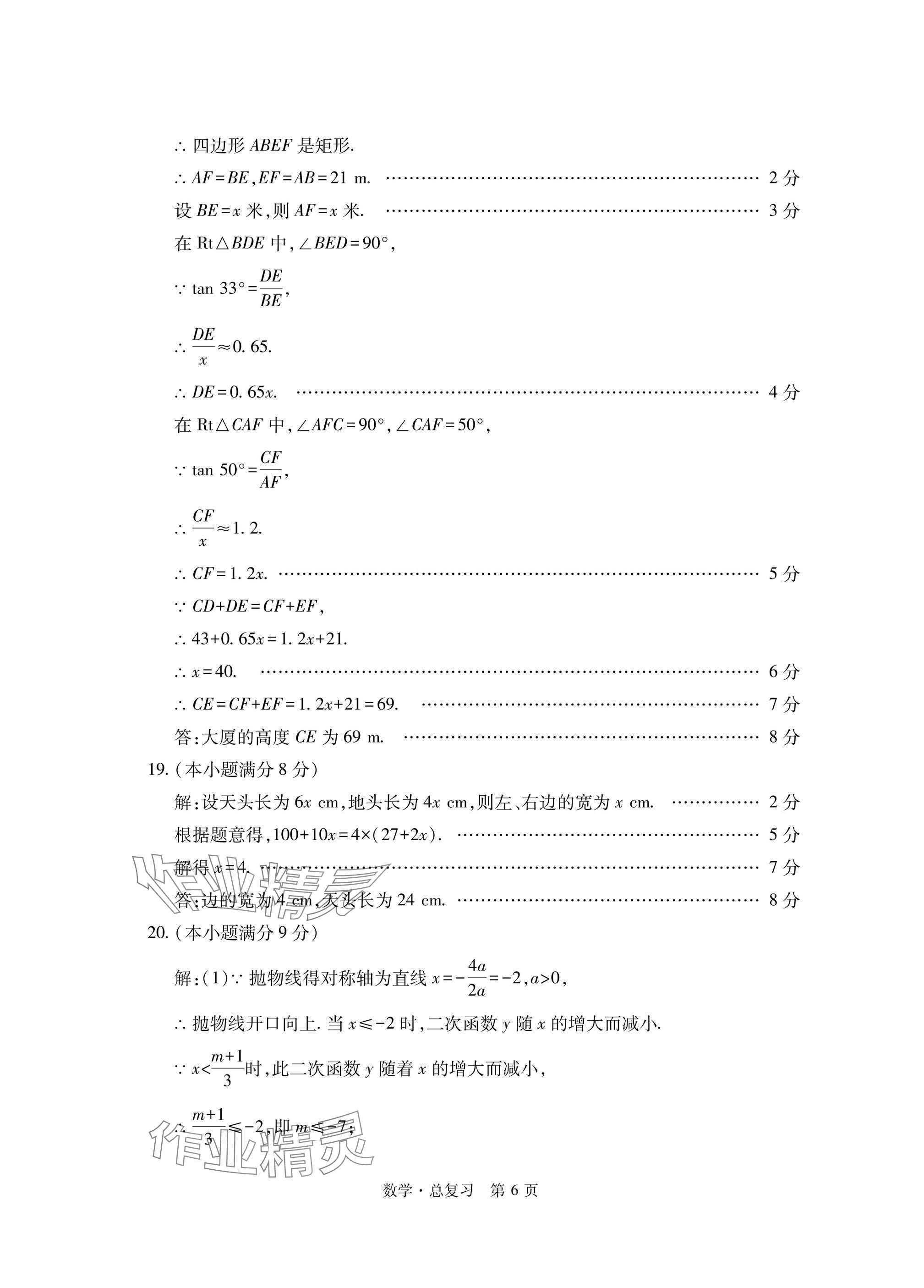2025年初中同步練習(xí)冊(cè)自主測(cè)試卷數(shù)學(xué)總復(fù)習(xí) 參考答案第6頁(yè)