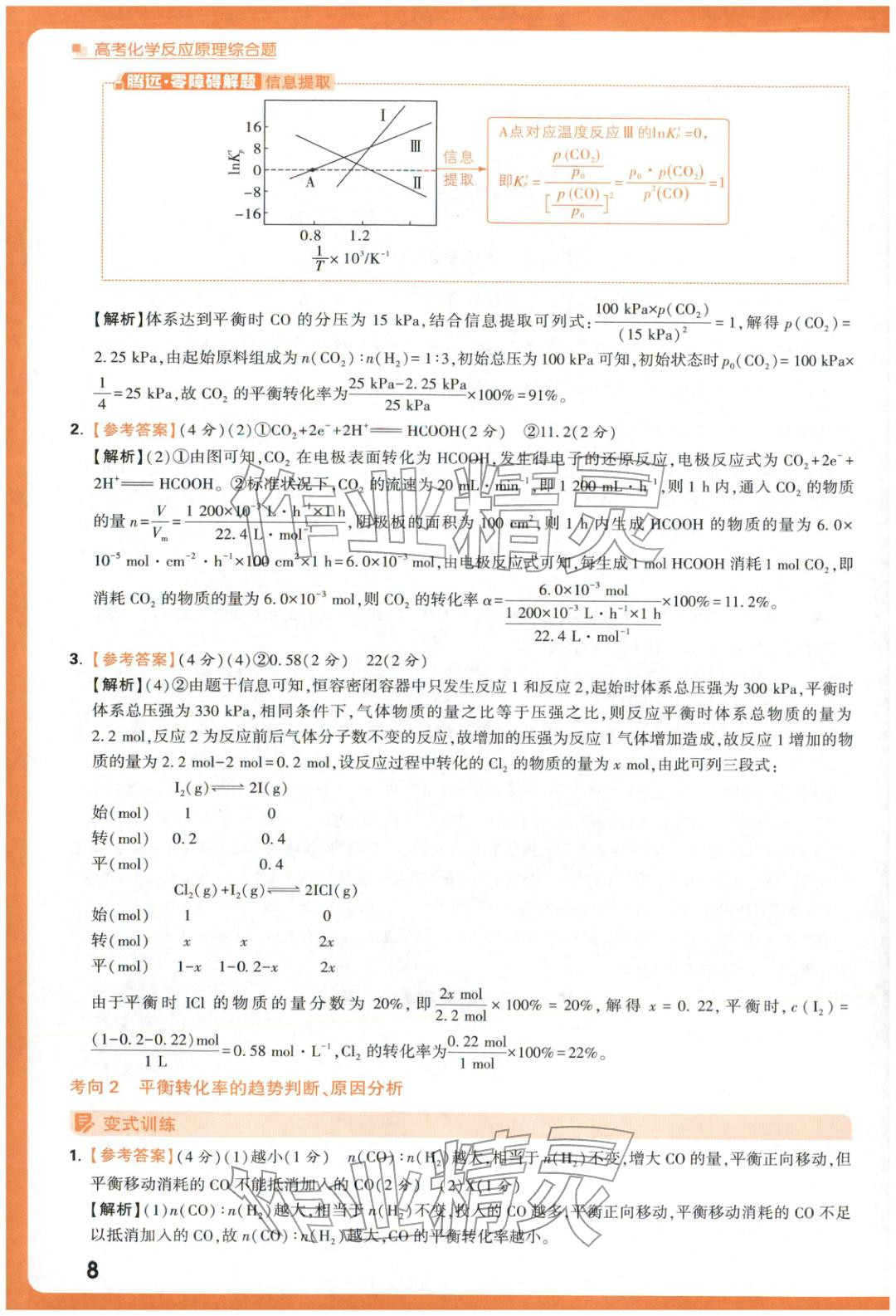 2025年腾远高考反应原理综合题化学&nbsp;参考答案第8页