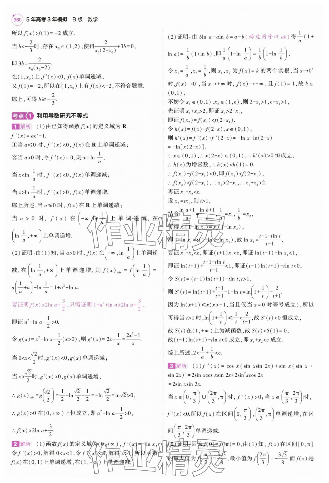 2025年5年高考3年模擬高中數學全一冊人教B版 第38頁