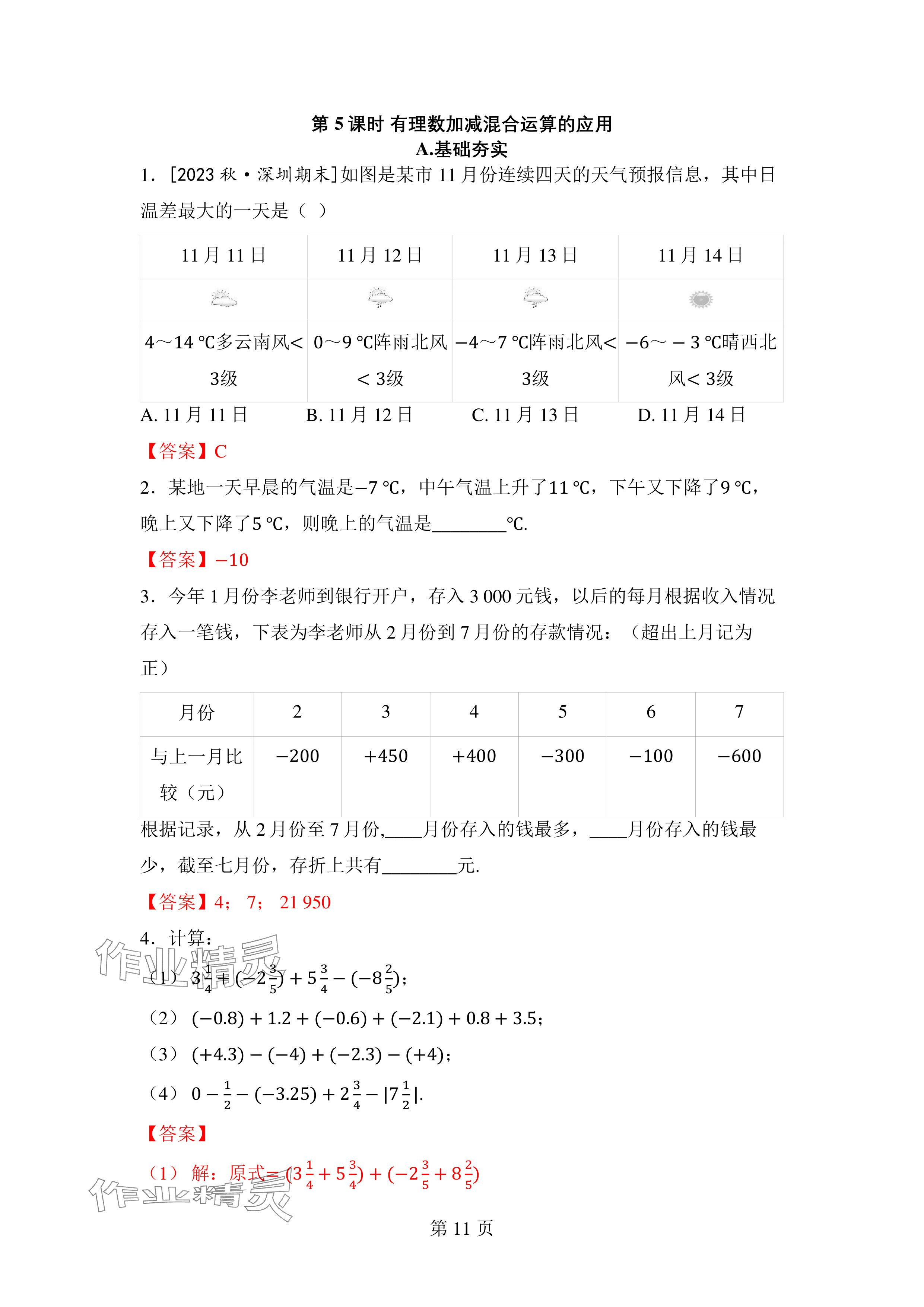 2024年廣東名師講練通七年級數學上冊北師大版深圳專版 參考答案第25頁
