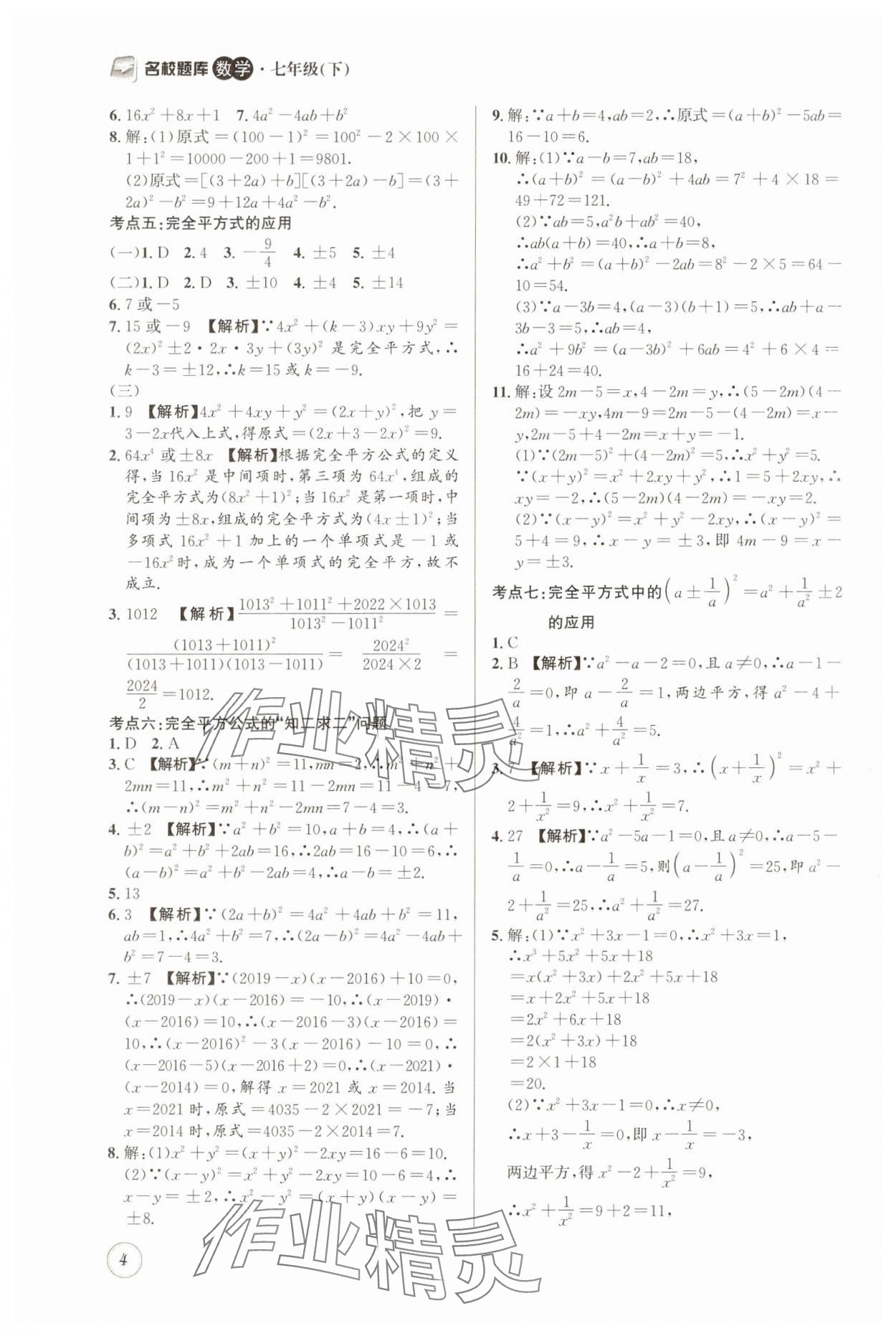 2025年名校题库七年级数学下册北师大版 第4页