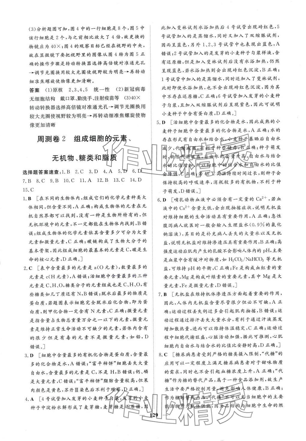 2024年一品課堂通關(guān)測評高中生物必修1 第3頁