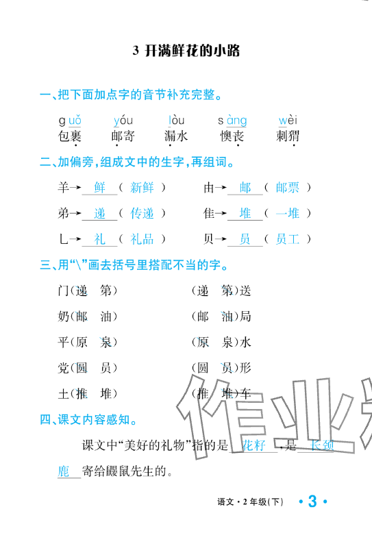 2025年一課3練培優(yōu)作業(yè)本二年級語文下冊人教版福建專版 參考答案第11頁