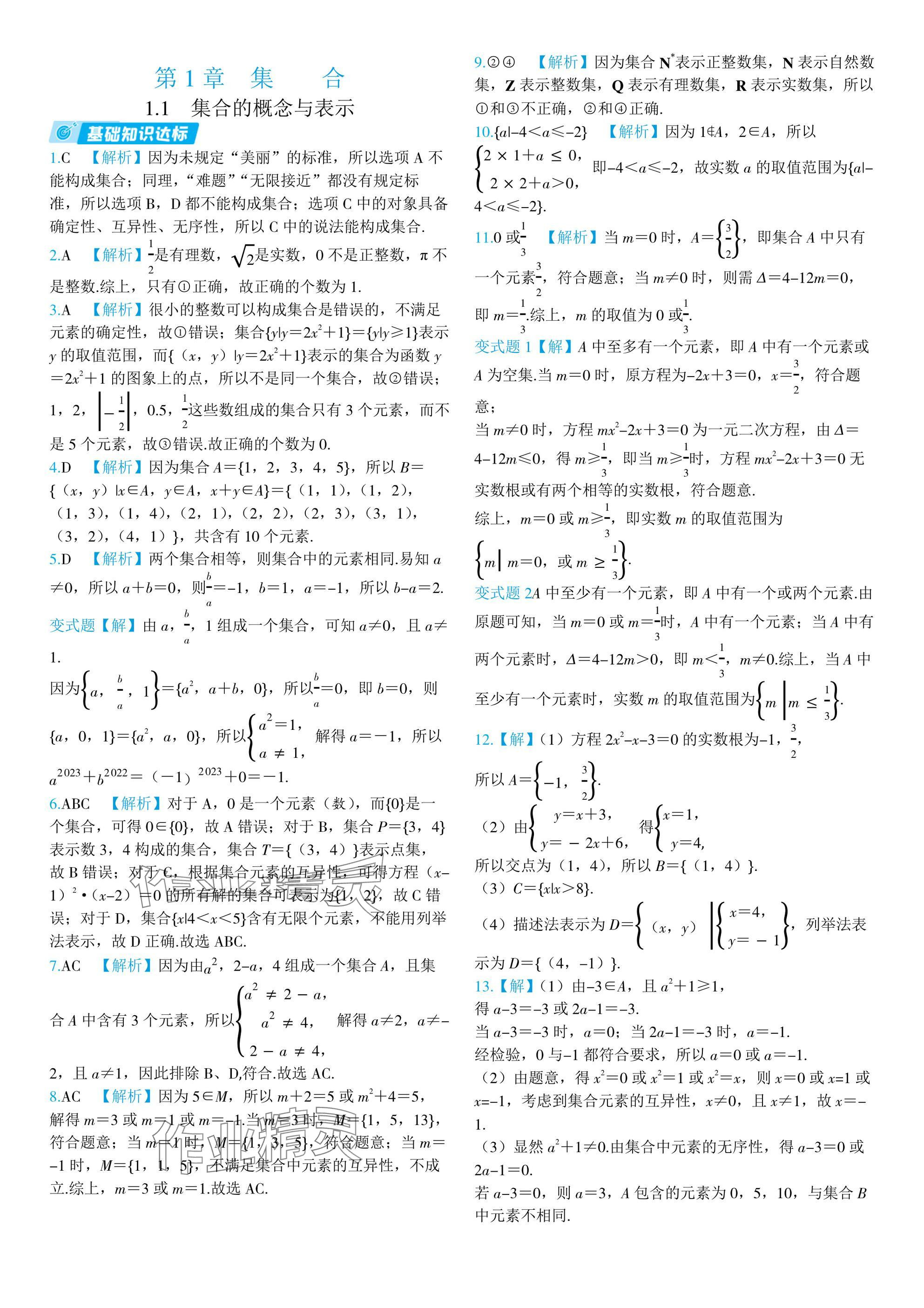 2024年全優(yōu)學(xué)練測(cè)高中數(shù)學(xué)必修第一冊(cè)蘇教版 參考答案第1頁