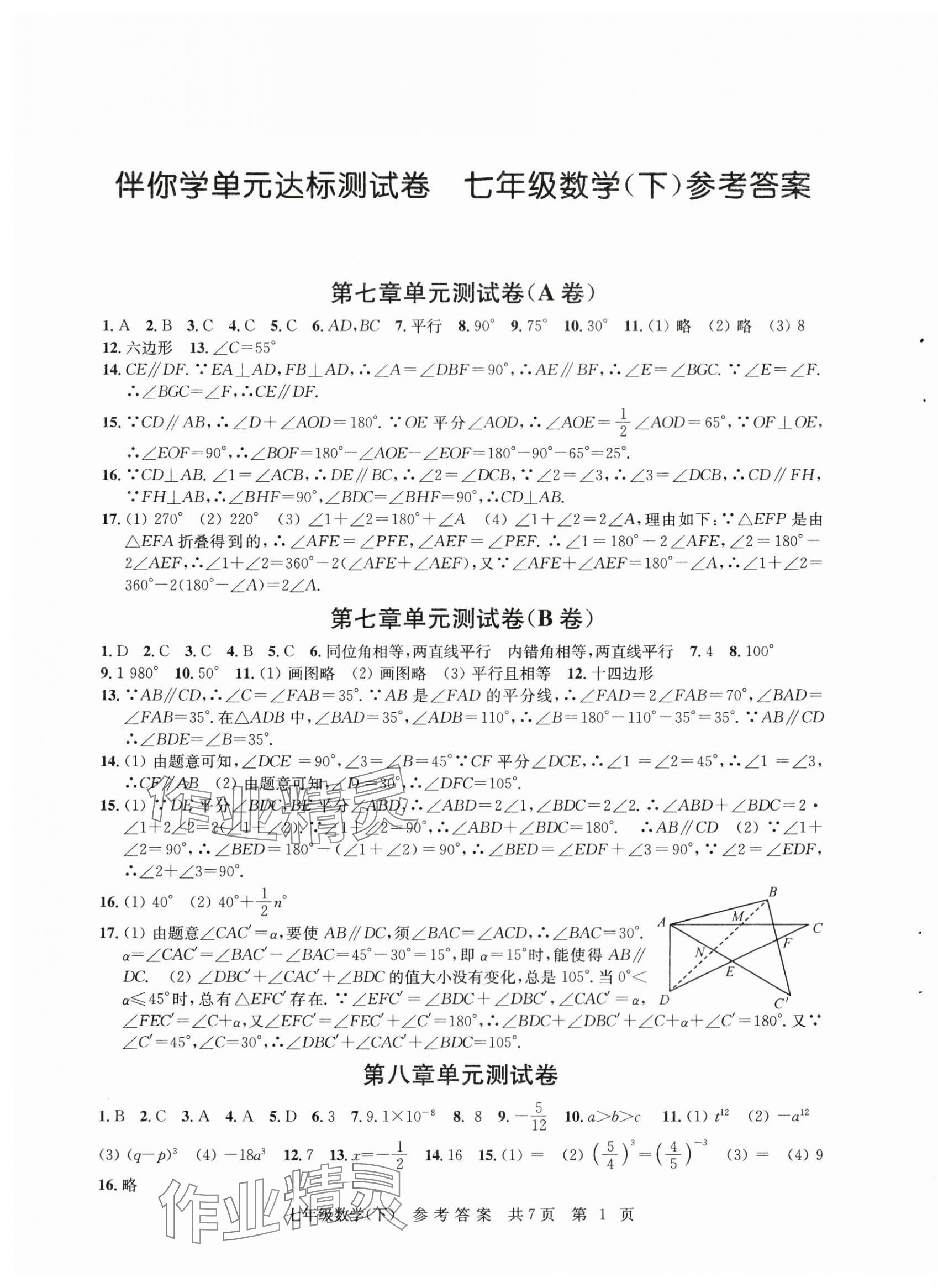 2024年伴你学单元达标测试卷七年级数学下册苏科版 参考答案第1页