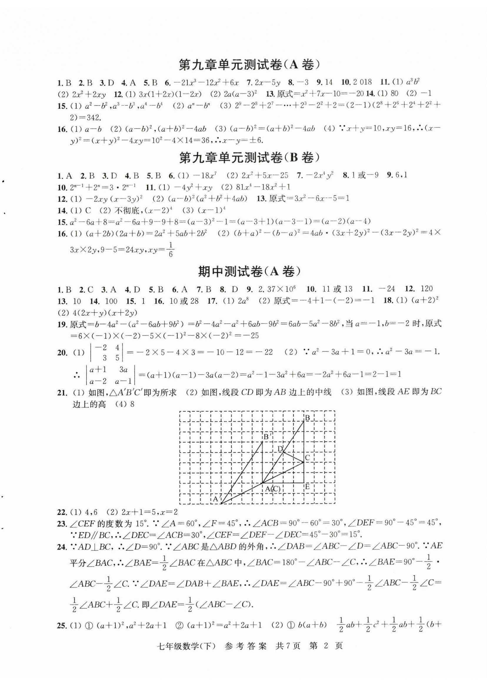 2024年伴你學(xué)單元達(dá)標(biāo)測(cè)試卷七年級(jí)數(shù)學(xué)下冊(cè)蘇科版 參考答案第2頁(yè)