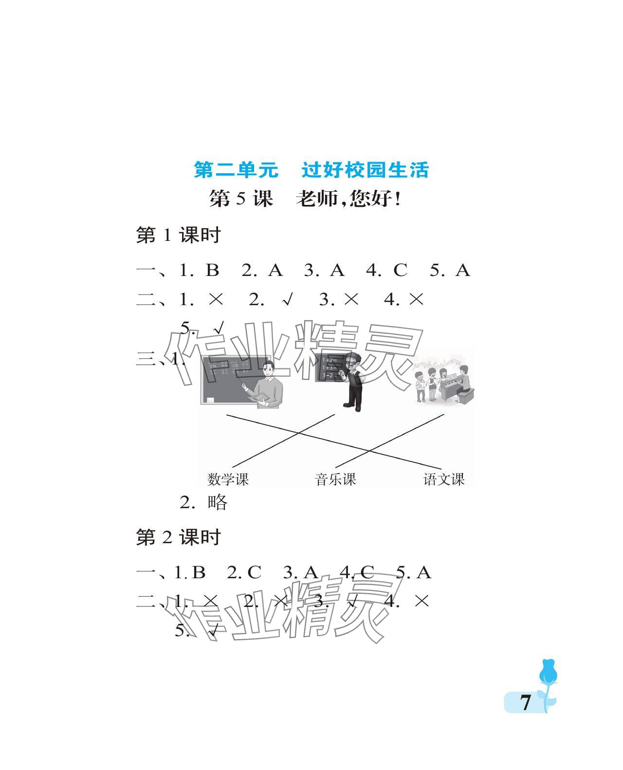 2024年行知天下一年級(jí)道德與法治上冊(cè)人教版 參考答案第7頁(yè)