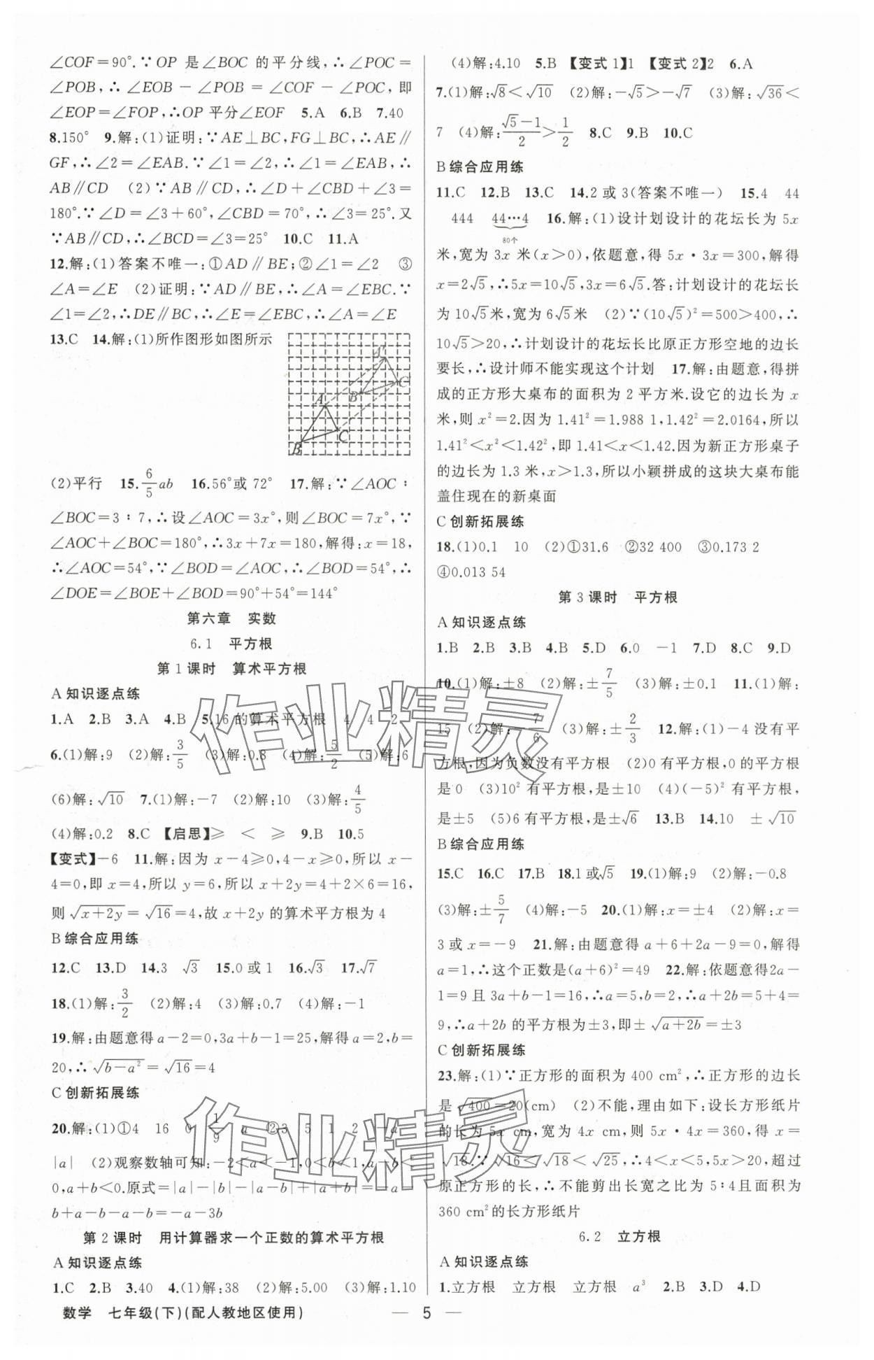 2024年黃岡金牌之路練闖考七年級(jí)數(shù)學(xué)下冊(cè)人教版 第5頁