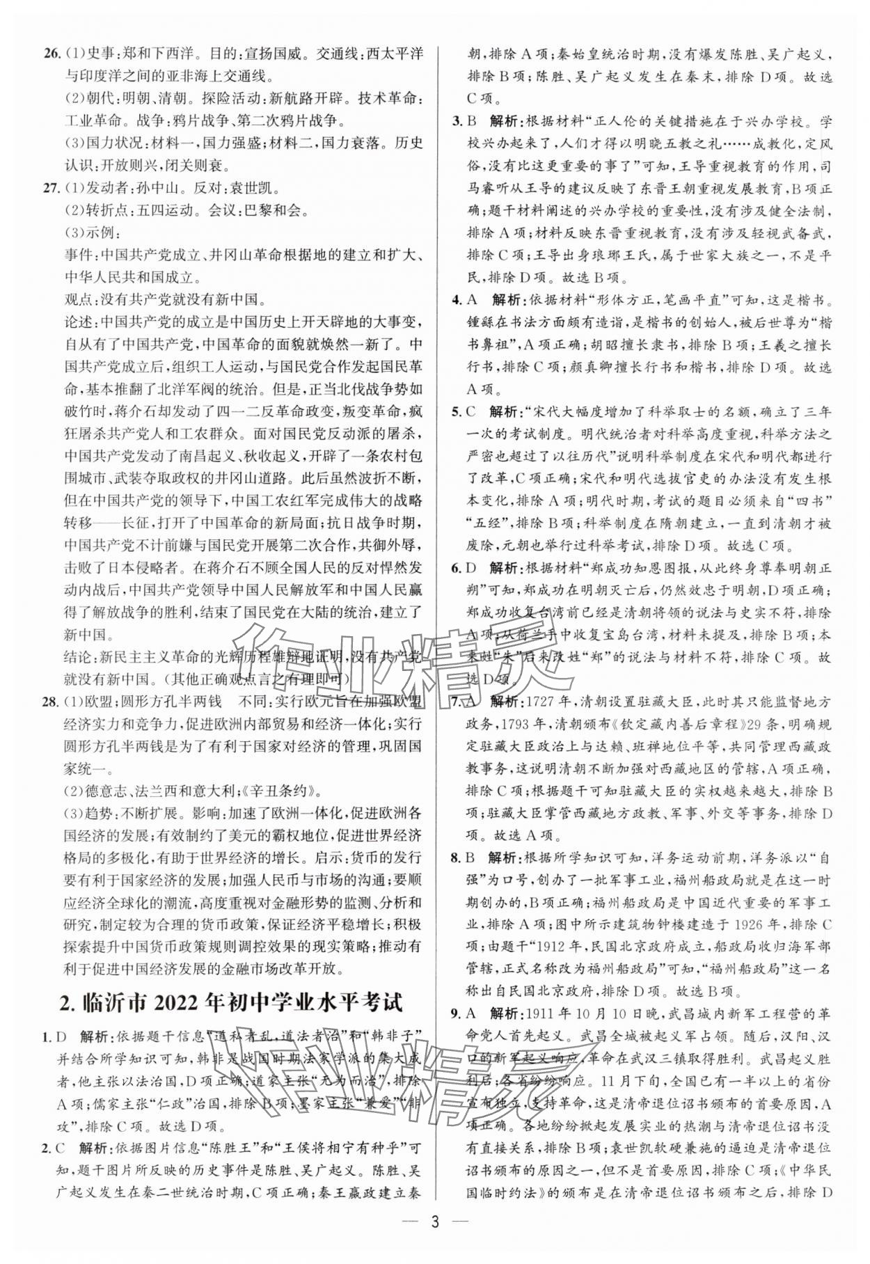 2024年3年真題2年模擬1年預(yù)測(cè)歷史臨沂專版&nbsp;參考答案第3頁(yè)