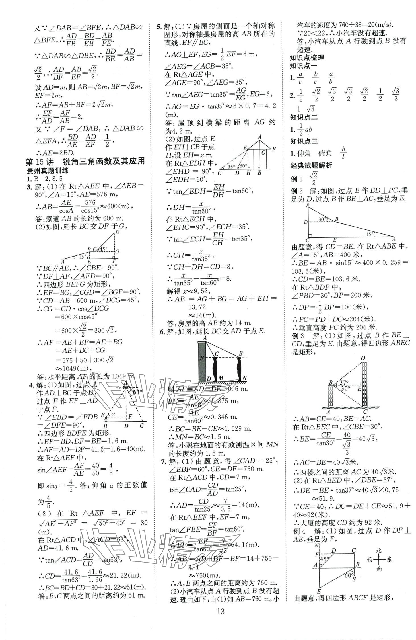 2024年暢行中考數學中考貴州專版 第13頁