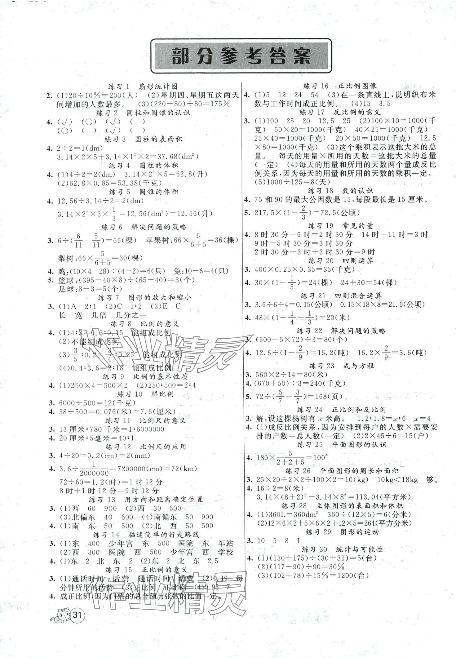 2024年智慧树同步讲练测六年级数学下册苏教版 第1页