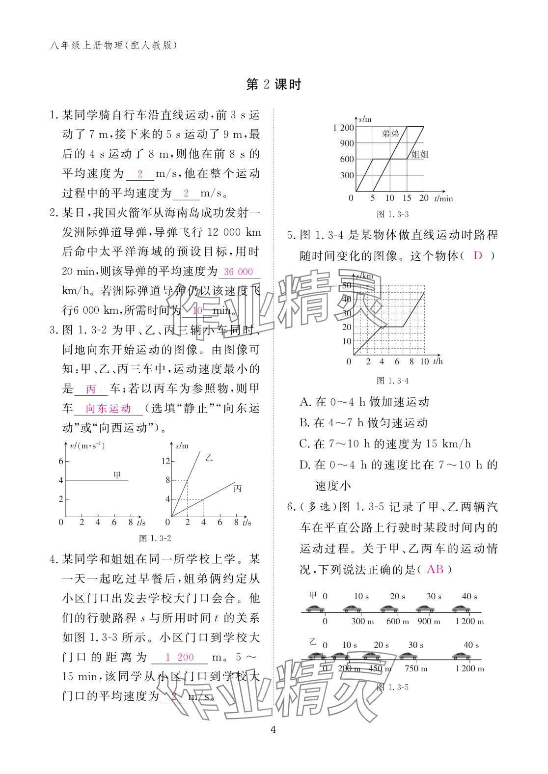 2025年作業(yè)本江西教育出版社八年級物理上冊人教版 參考答案第4頁