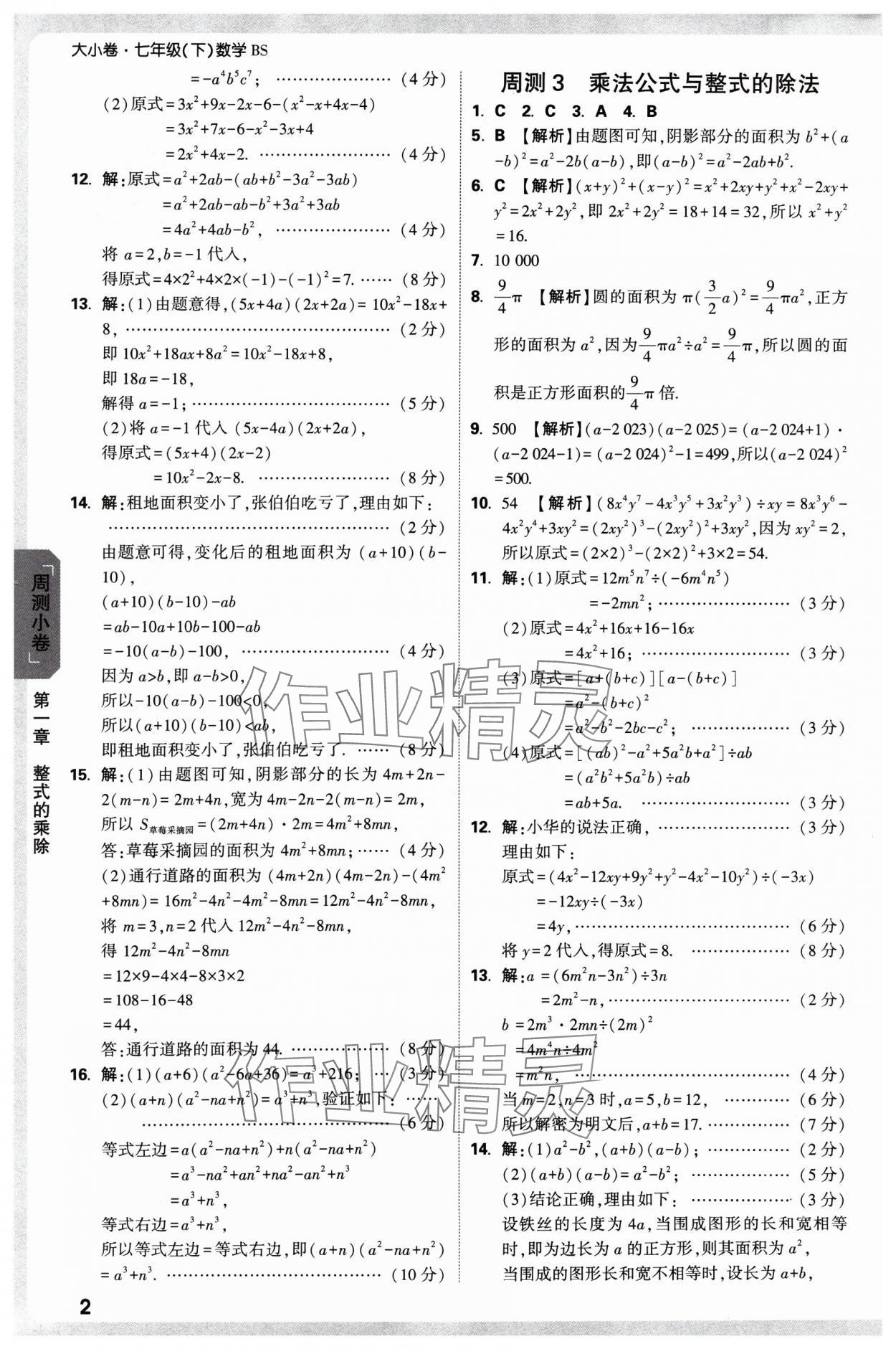 2025年萬唯中考大小卷七年級(jí)數(shù)學(xué)下冊北師大版 參考答案第2頁