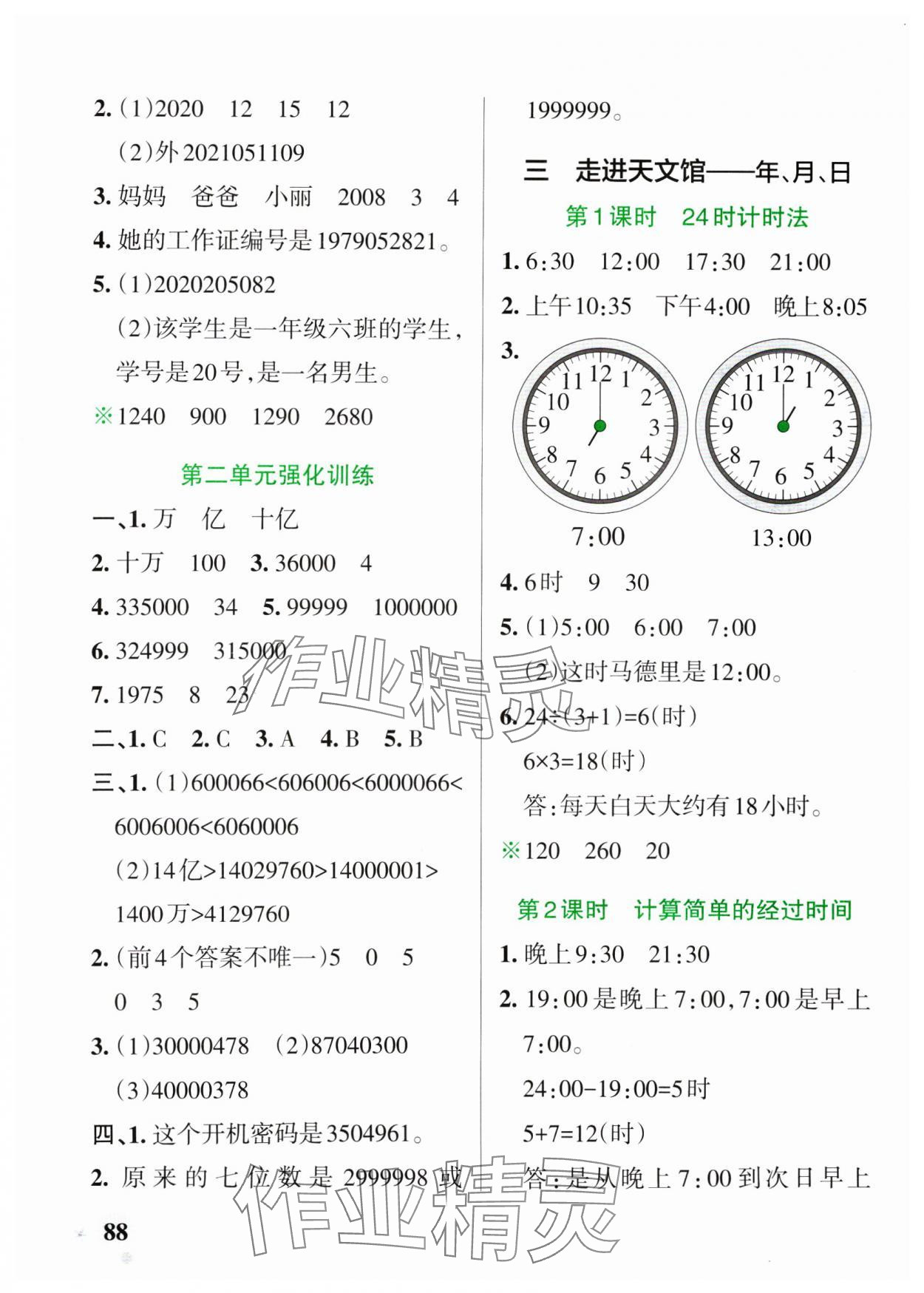 2025年小學學霸作業(yè)本三年級數學下冊青島版54制 參考答案第4頁