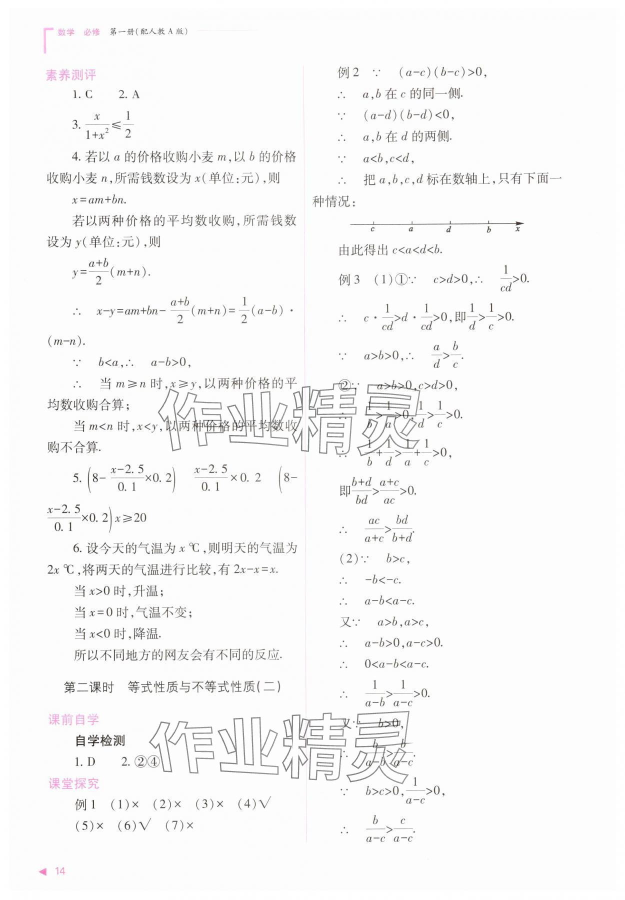 2025年普通高中新课程同步练习册高中数学必修第一册人教版&nbsp;第14页